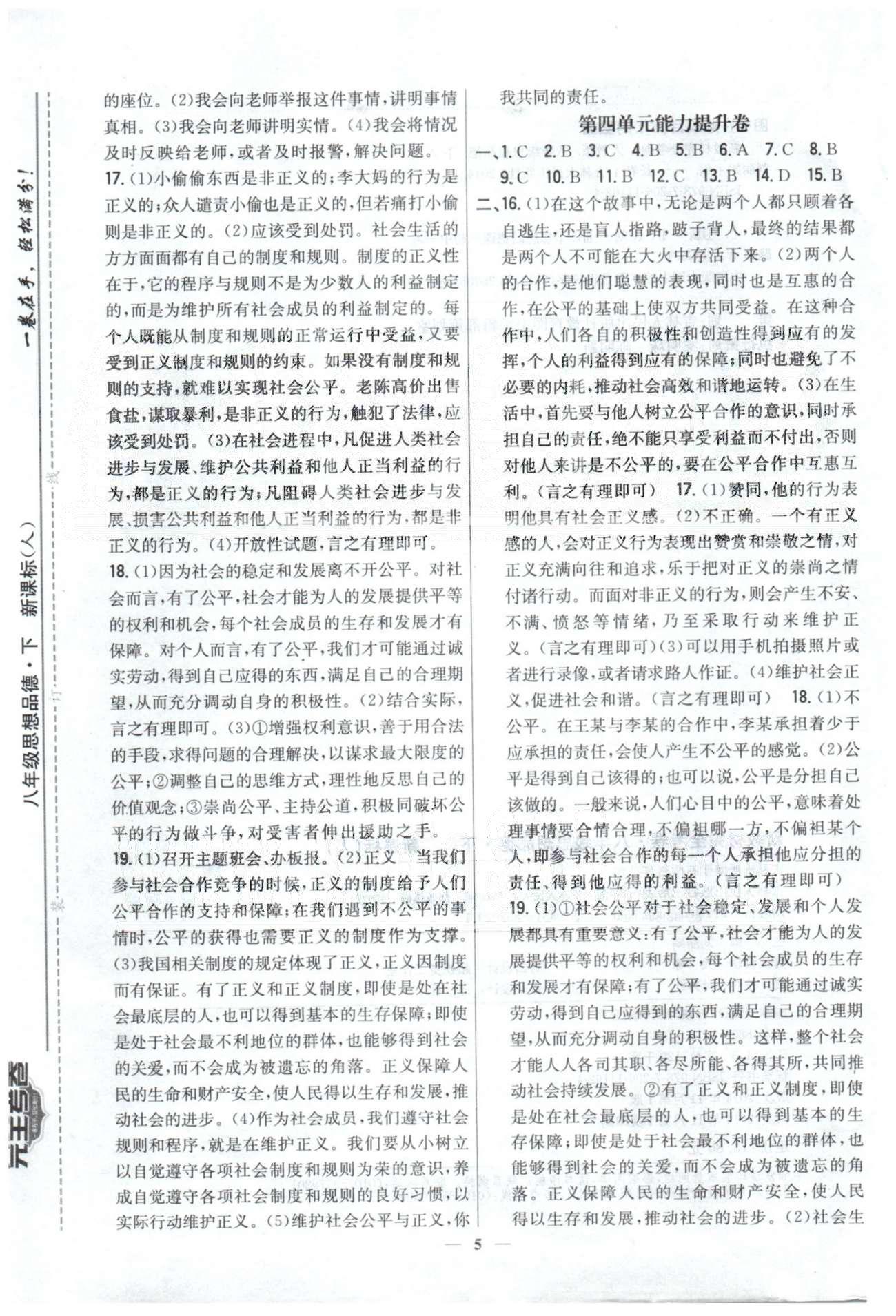 新教材完全考卷八年級下政治吉林人民出版社 3-4基礎(chǔ)達(dá)標(biāo)、能力提升，月考測評3-4 [3]