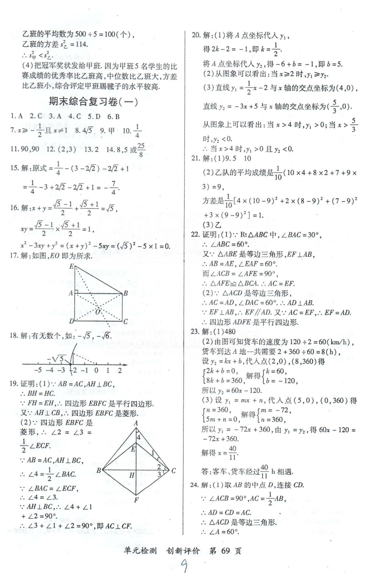 单元检测创新评价八年级下数学江西人民出版社 期末复习卷1-2 [1]