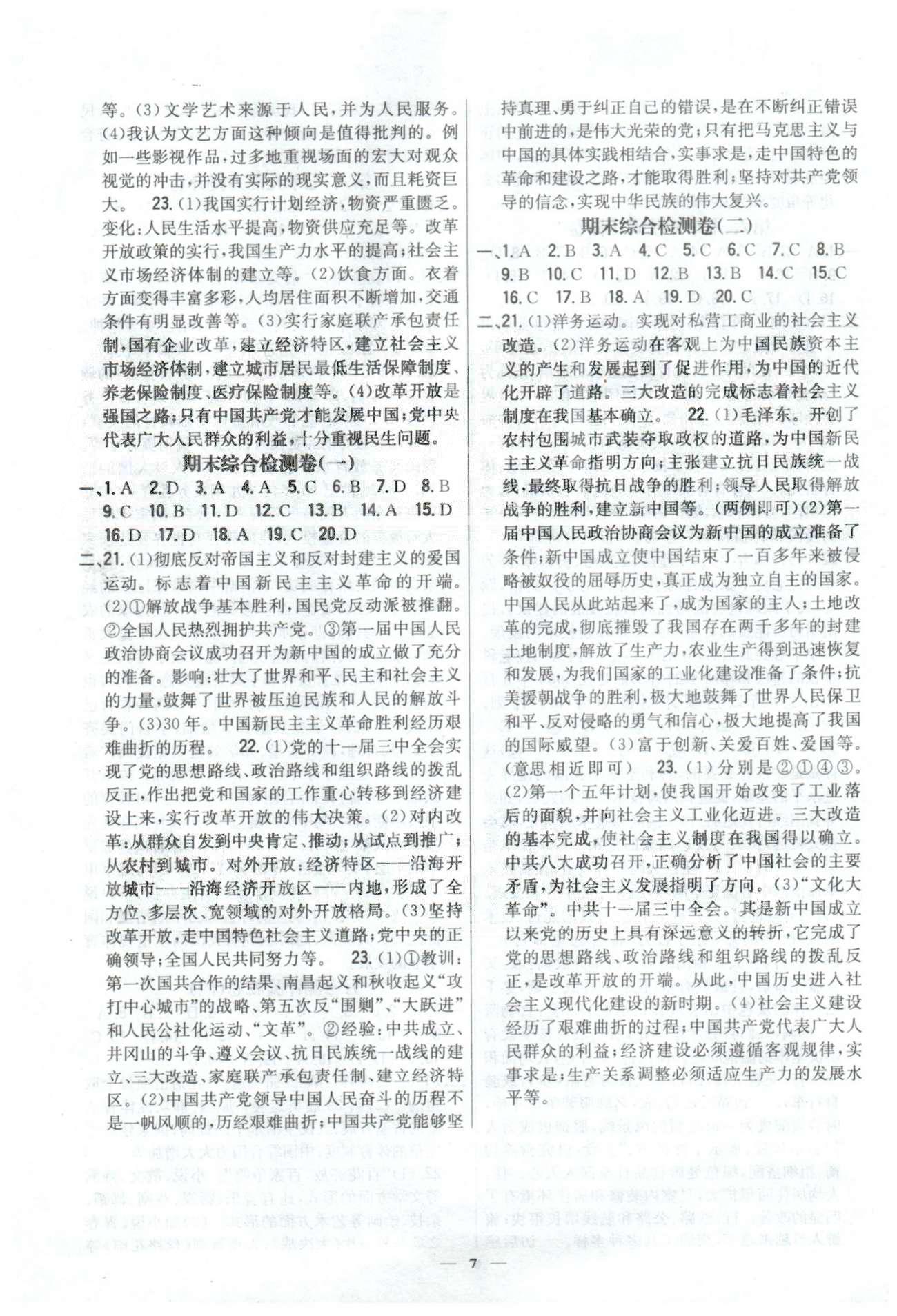 新教材完全考卷八年級下歷史吉林人民出版社 期末檢測卷1-2 [1]