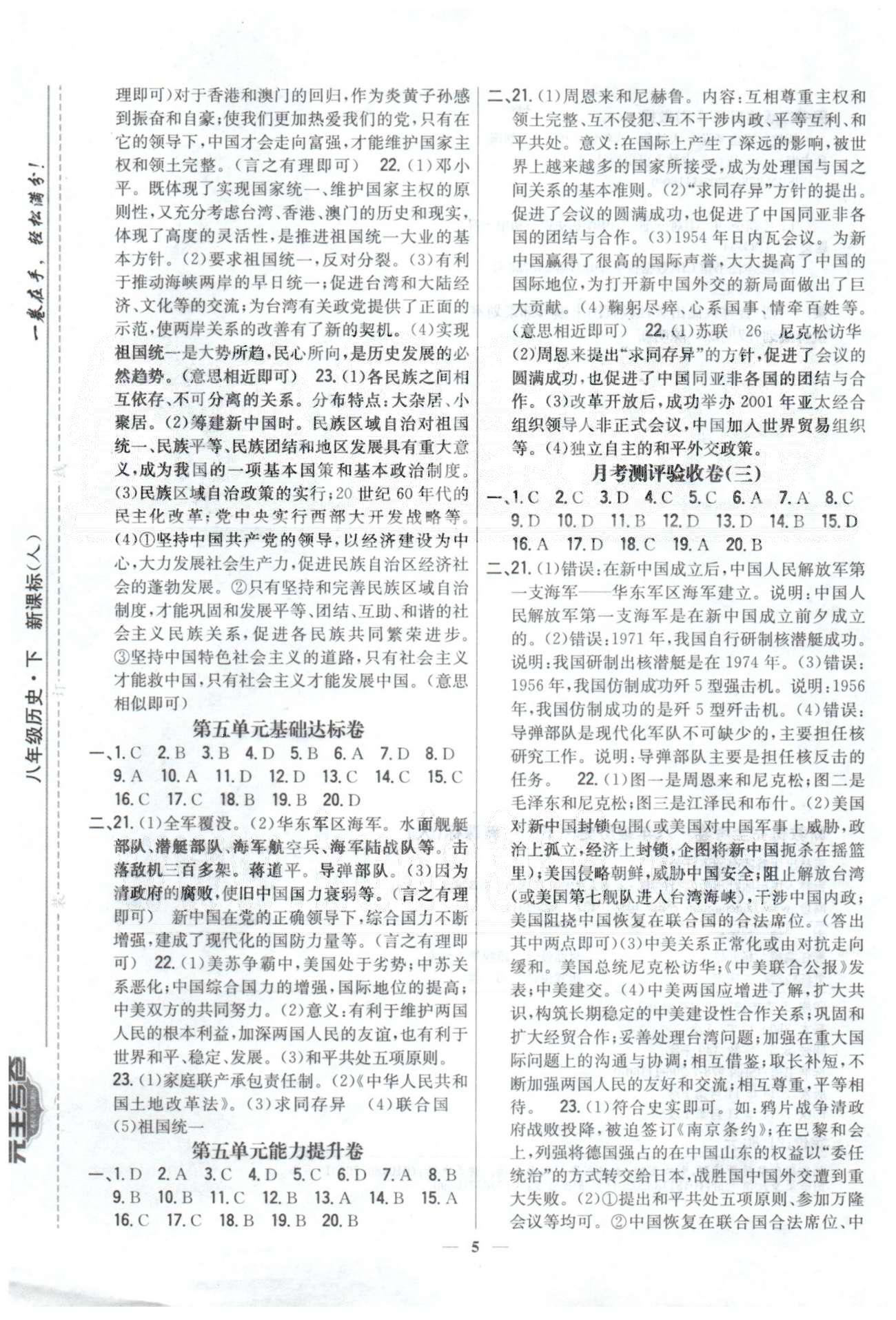 新教材完全考卷八年級(jí)下歷史吉林人民出版社 4-5基礎(chǔ)達(dá)標(biāo)、能力提升，月考驗(yàn)收卷3 [2]