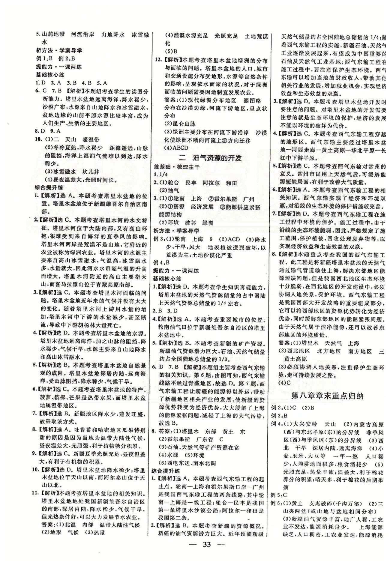 名校学案高效课时通八年级地理下册人教版 第七章-第八章 [5]