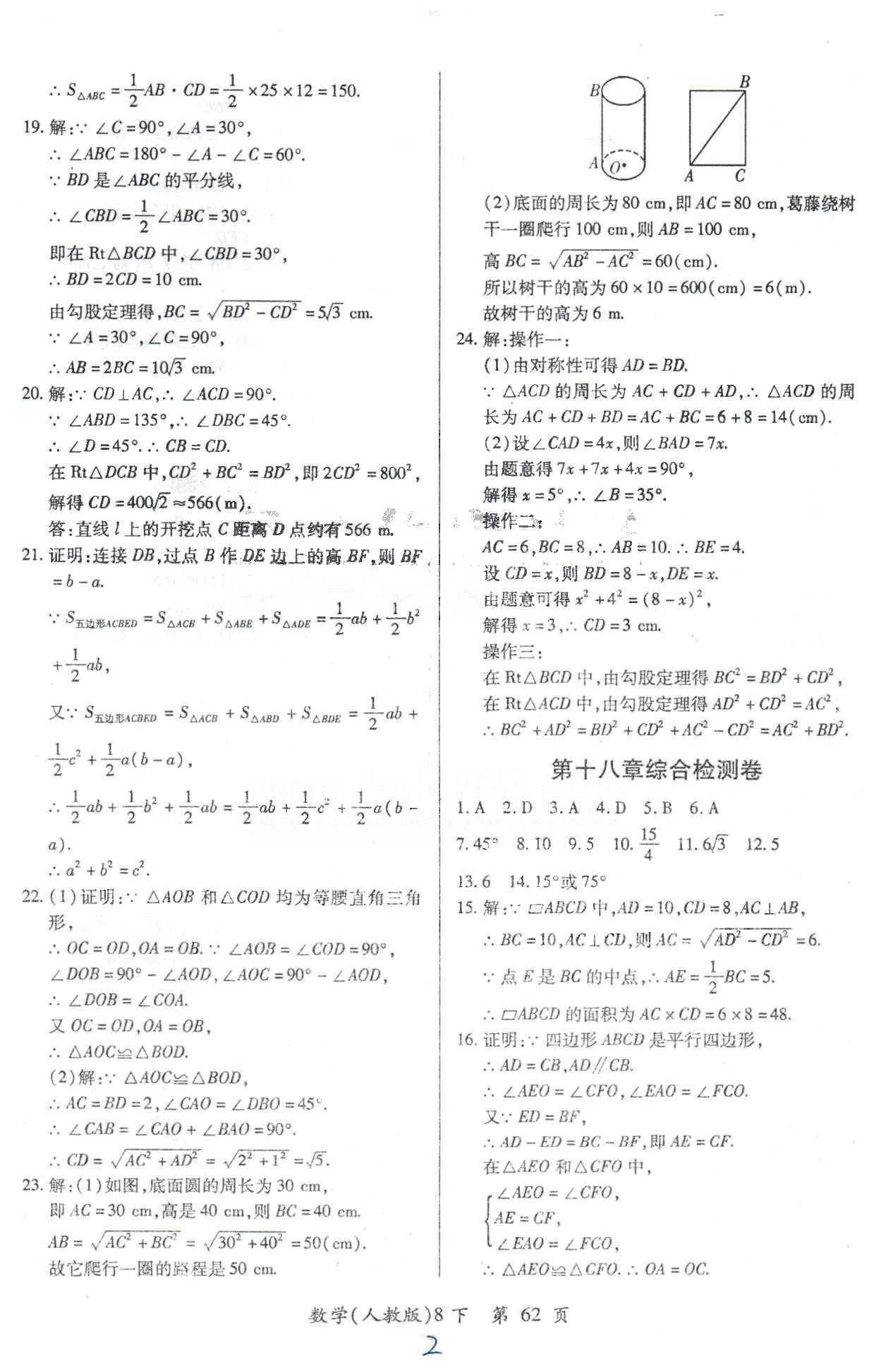 单元检测创新评价八年级下数学江西人民出版社 检测卷16-18 [2]