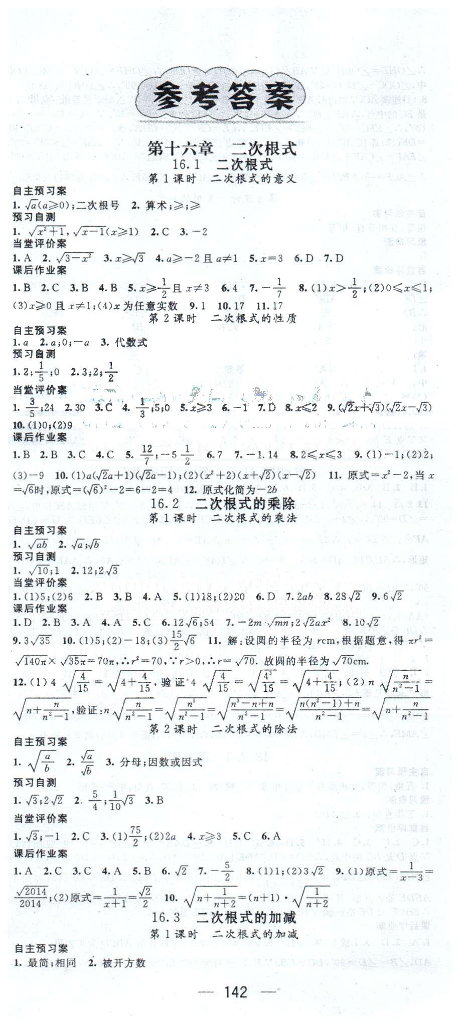 2015年名师测控八年级数学下册人教版 16-18章 [1]