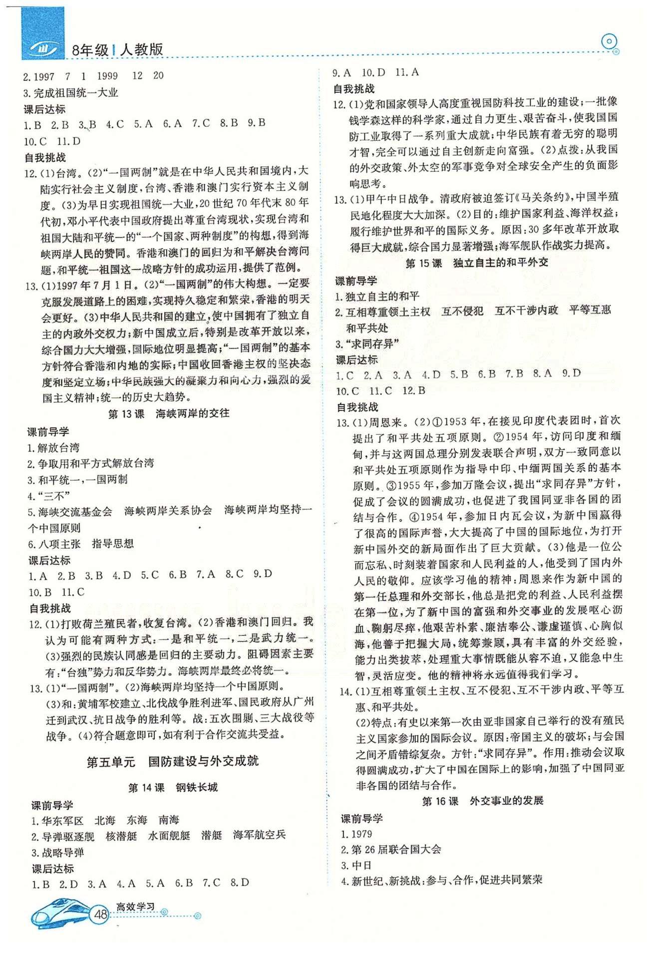 高效通八年級(jí)下歷史延邊教育出版社 第五單元-第七單元 [1]