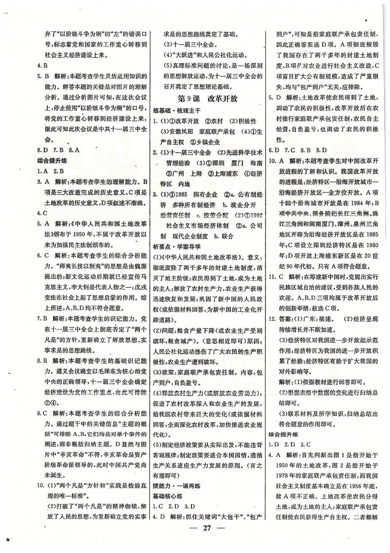 名校学案高效课时通八年级历史下册人教版 第三单元-第四单元 [2]