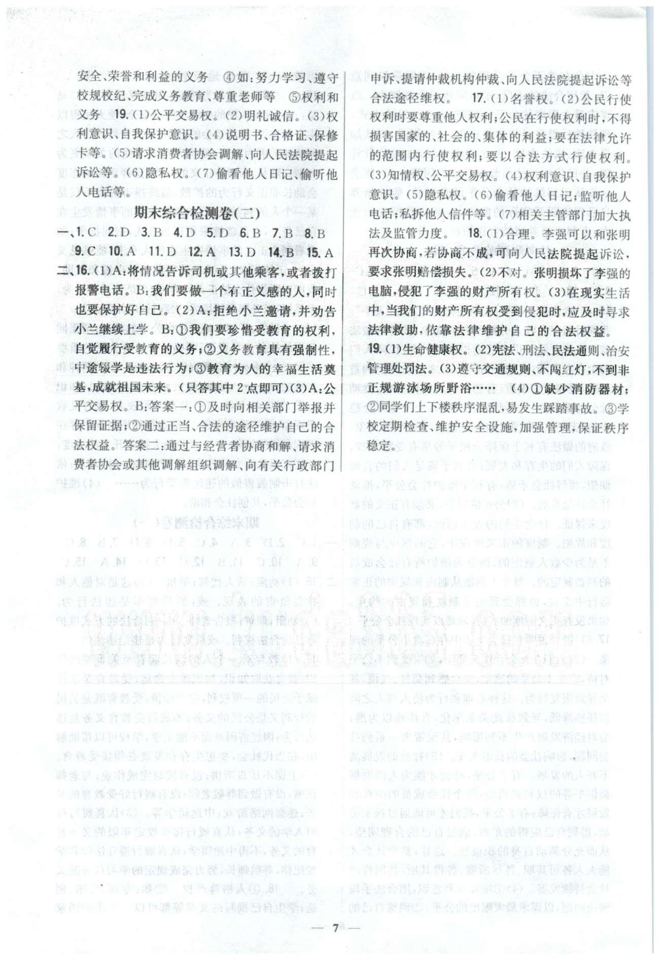 新教材完全考卷八年級下政治吉林人民出版社 期末檢測1-2 [2]