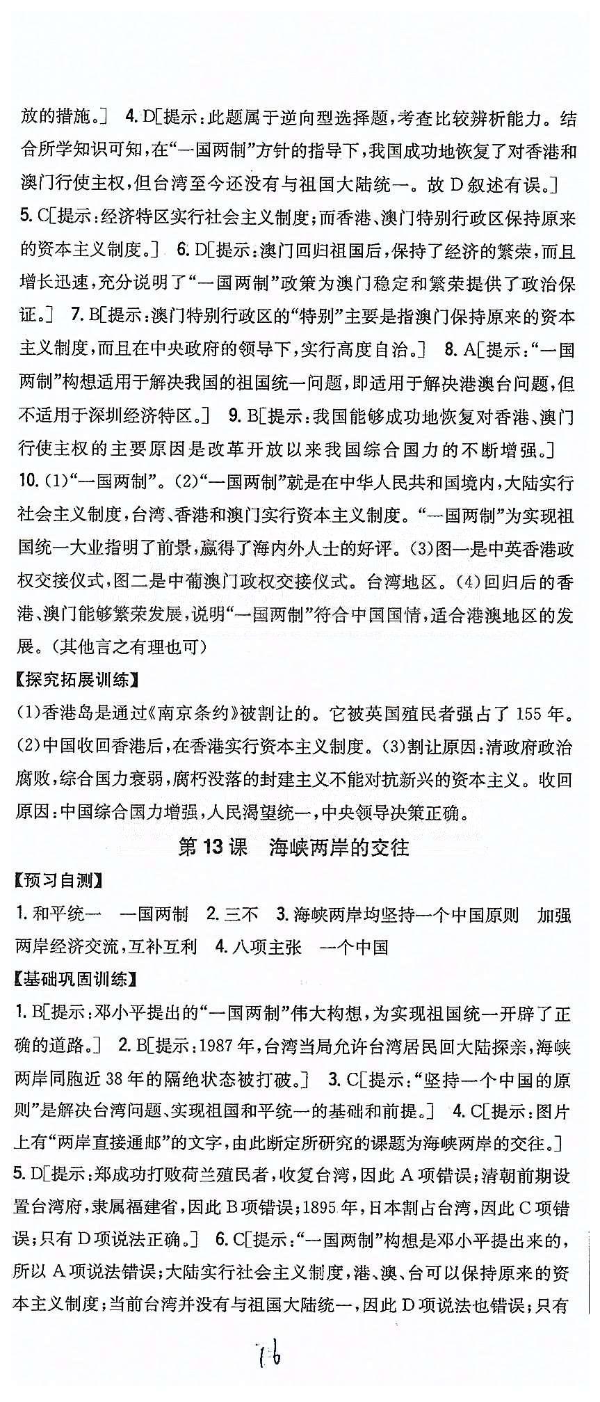 同步課時練習八年級下歷史吉林人民出版社 第四單元 民族團結(jié)與祖國統(tǒng)一 [3]