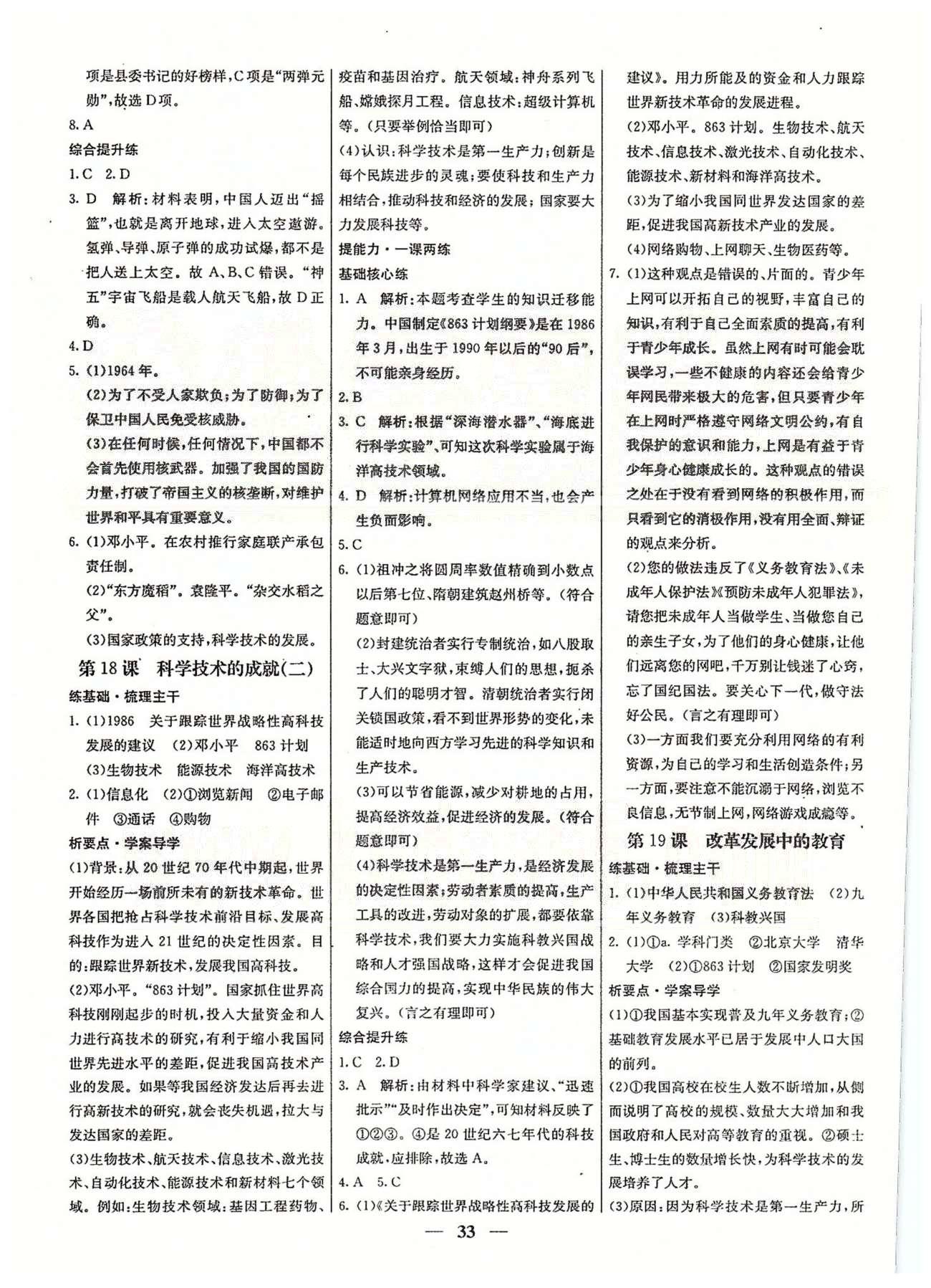 名校学案高效课时通八年级历史下册人教版 第五单元-第七单元 [3]