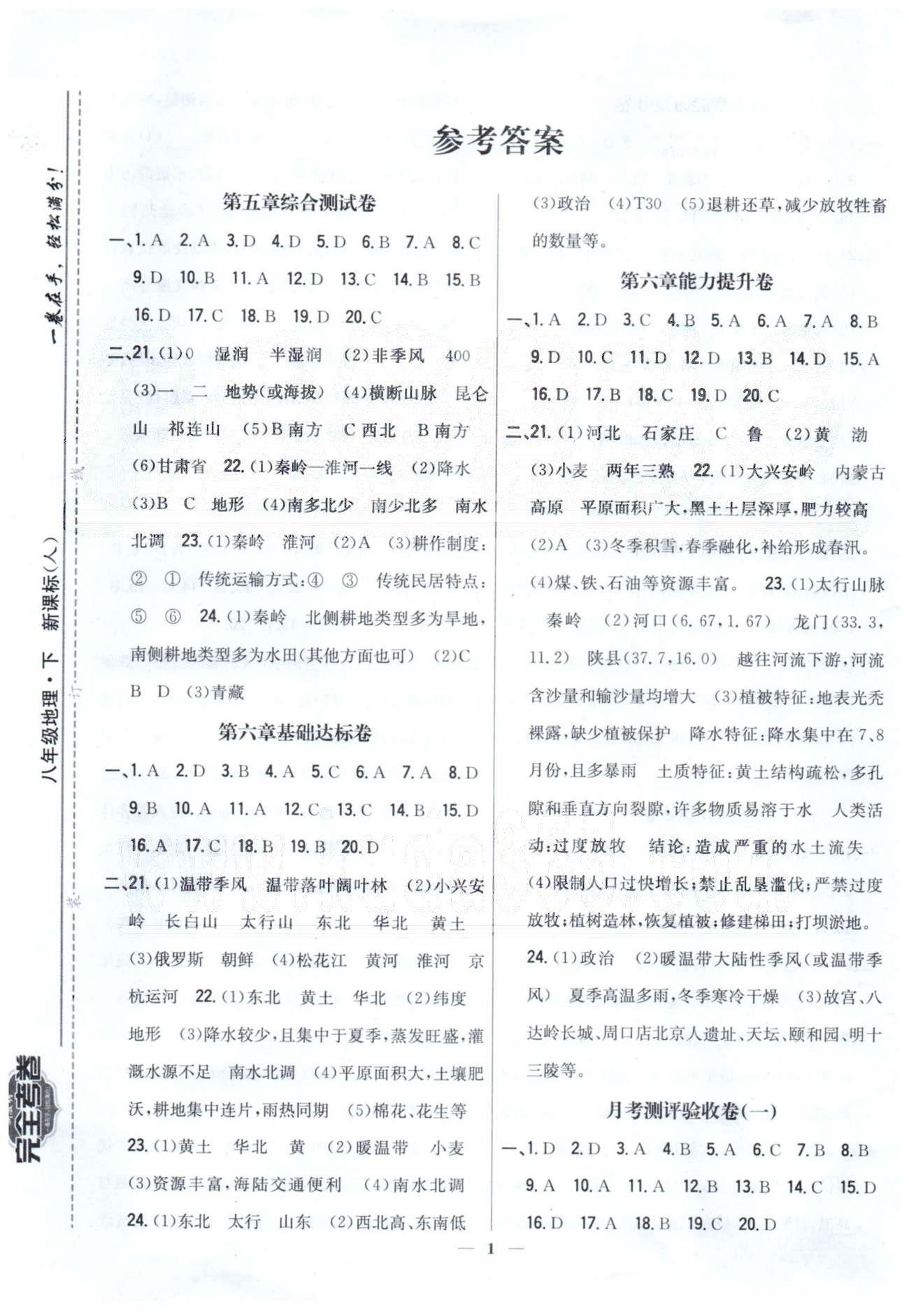 新教材完全考卷八年級(jí)下地理吉林人民出版社 5-6、月考測(cè)評(píng)1 [1]