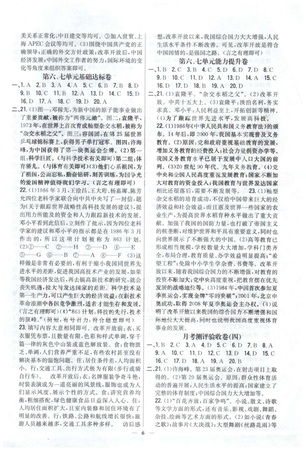 新教材完全考卷八年級下歷史吉林人民出版社 4-5基礎(chǔ)達(dá)標(biāo)、能力提升，月考驗(yàn)收卷3 [3]