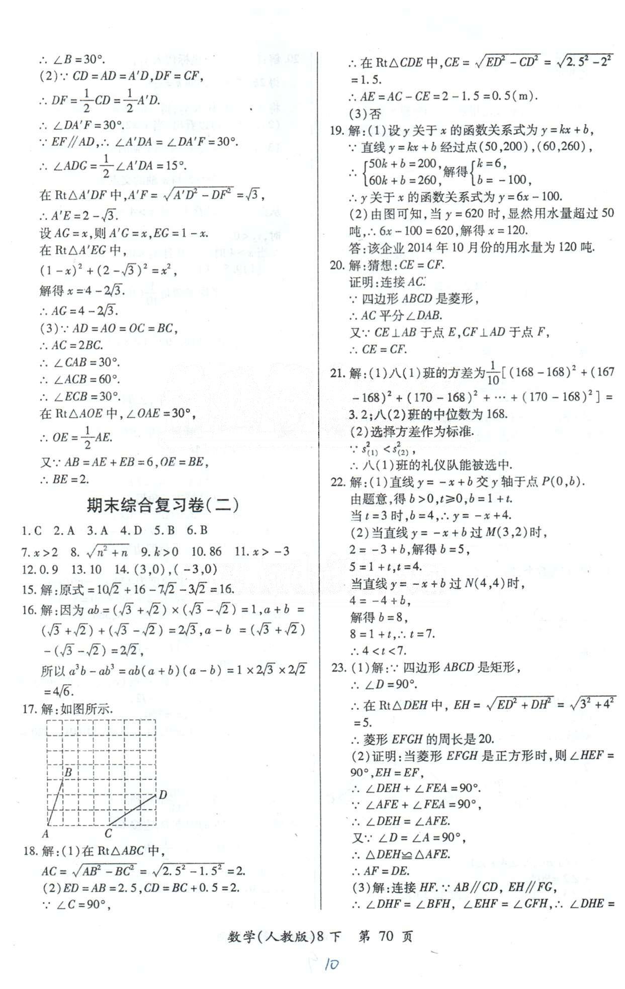 单元检测创新评价八年级下数学江西人民出版社 期末复习卷1-2 [2]