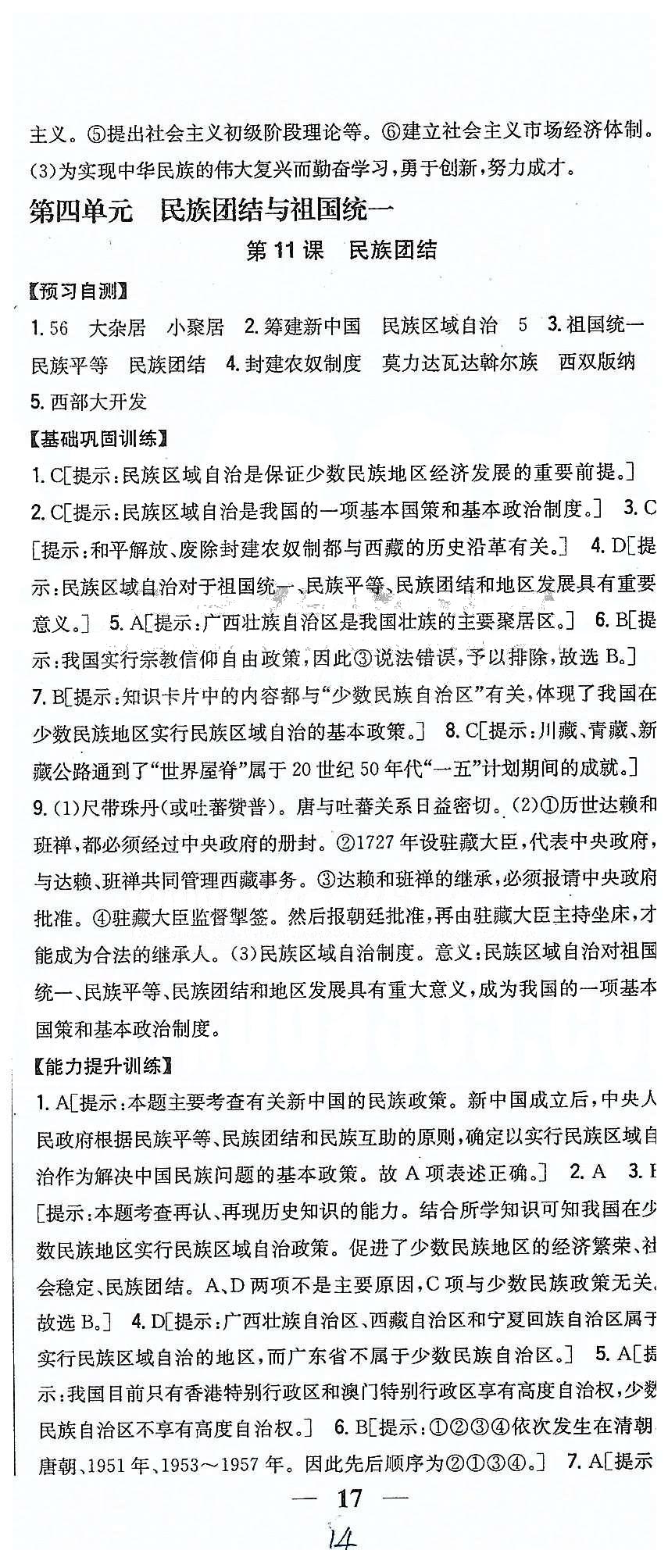 同步課時(shí)練習(xí)八年級(jí)下歷史吉林人民出版社 第四單元 民族團(tuán)結(jié)與祖國(guó)統(tǒng)一 [1]