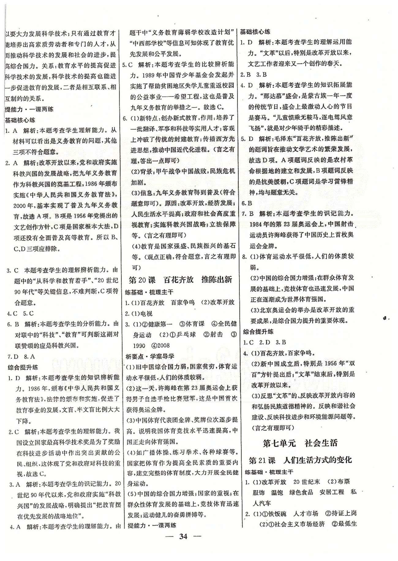 名校学案高效课时通八年级历史下册人教版 第五单元-第七单元 [4]