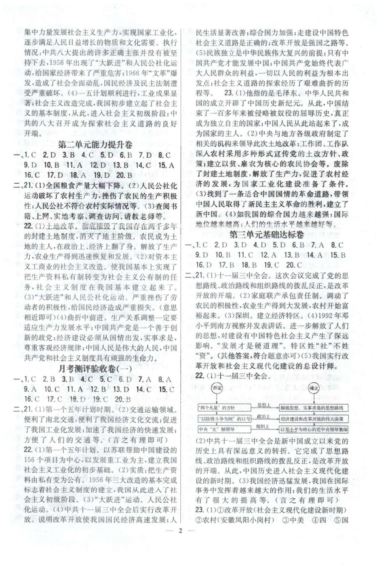 新教材完全考卷八年級下歷史吉林人民出版社 1-3 基礎(chǔ)達標(biāo)、能力提升，月考驗收卷1-2 [2]