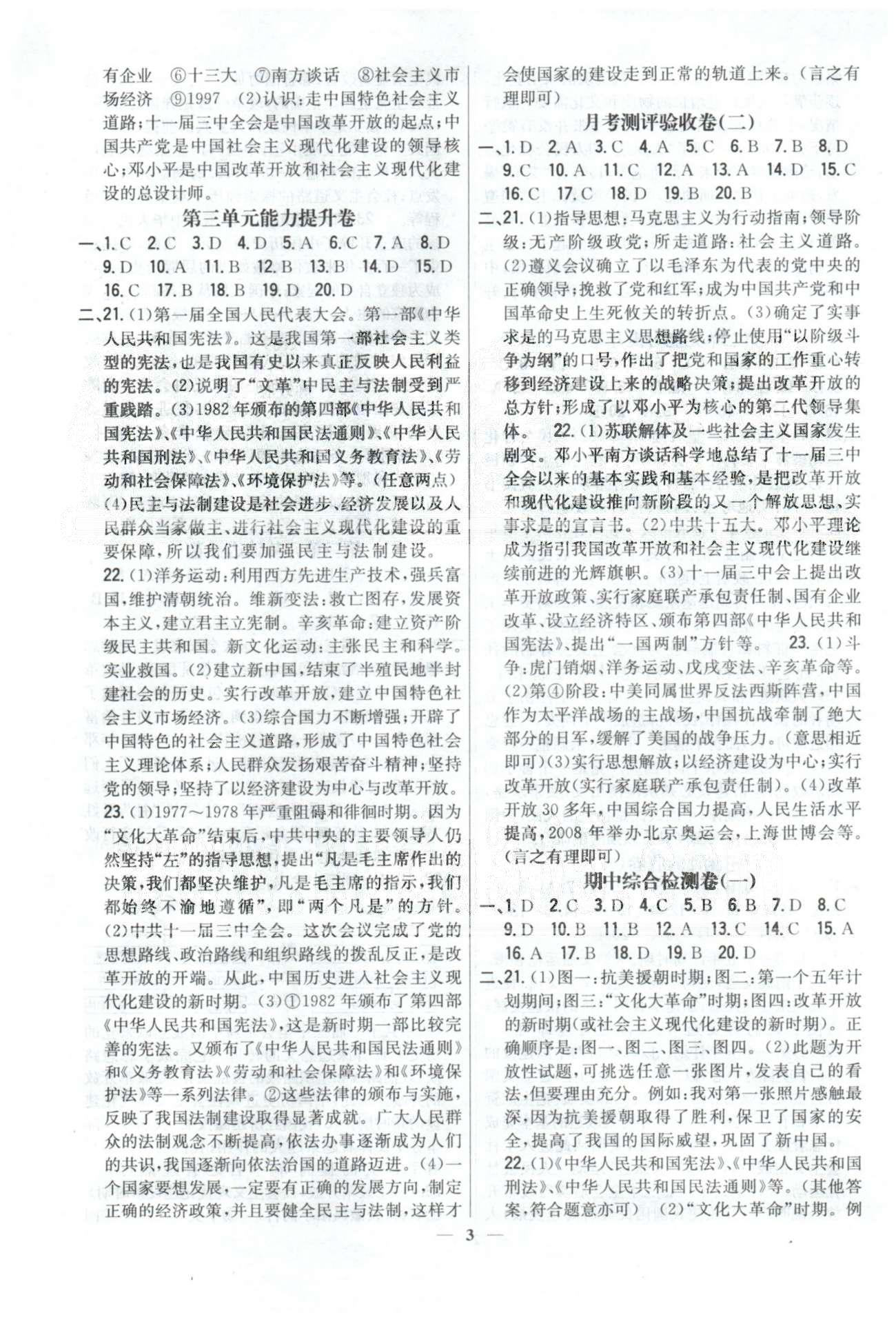 新教材完全考卷八年級(jí)下歷史吉林人民出版社 1-3 基礎(chǔ)達(dá)標(biāo)、能力提升，月考驗(yàn)收卷1-2 [3]