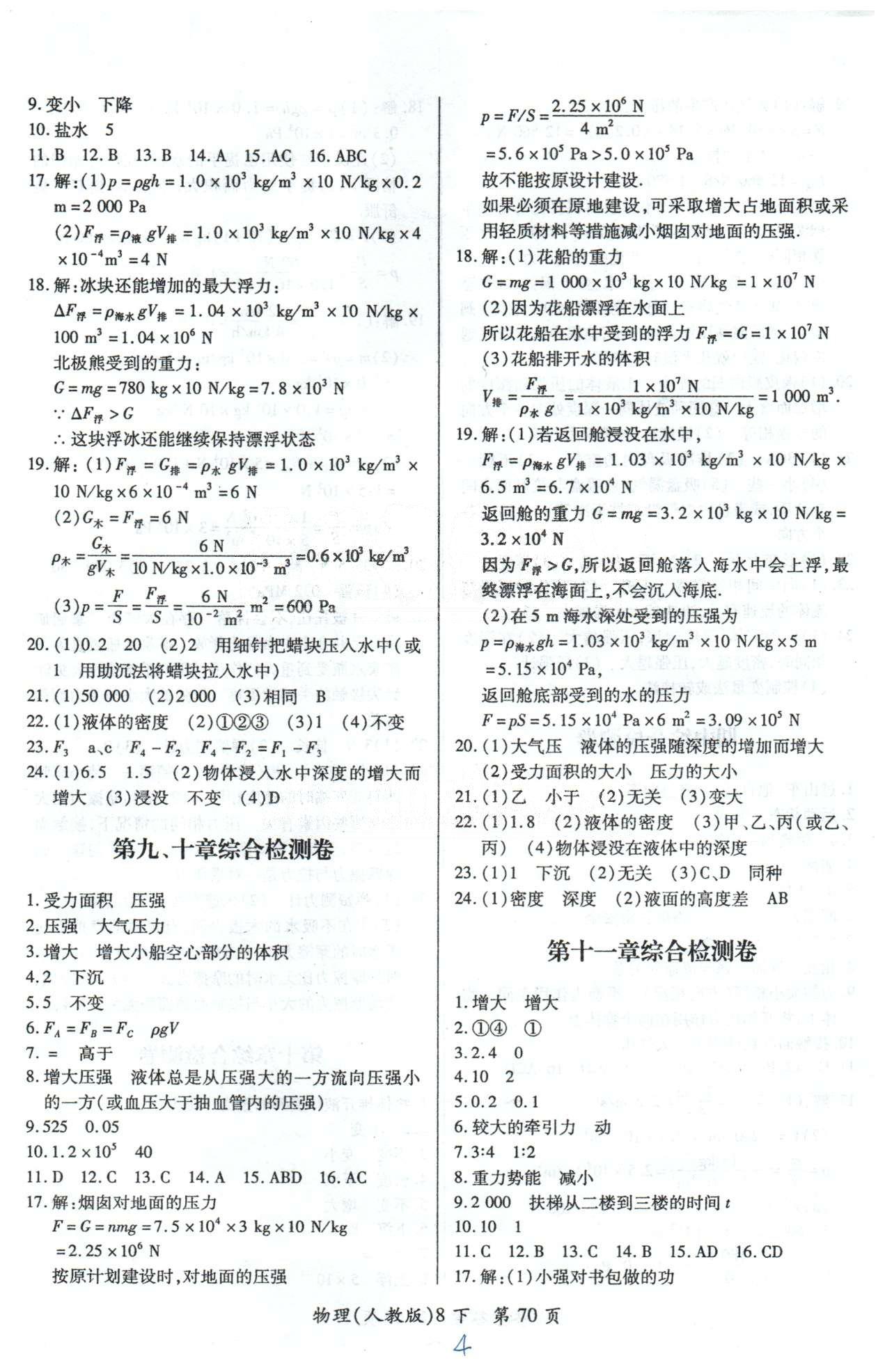 单元检测创新评价八年级下物理江西人民出版社 10-12章检测 [2]