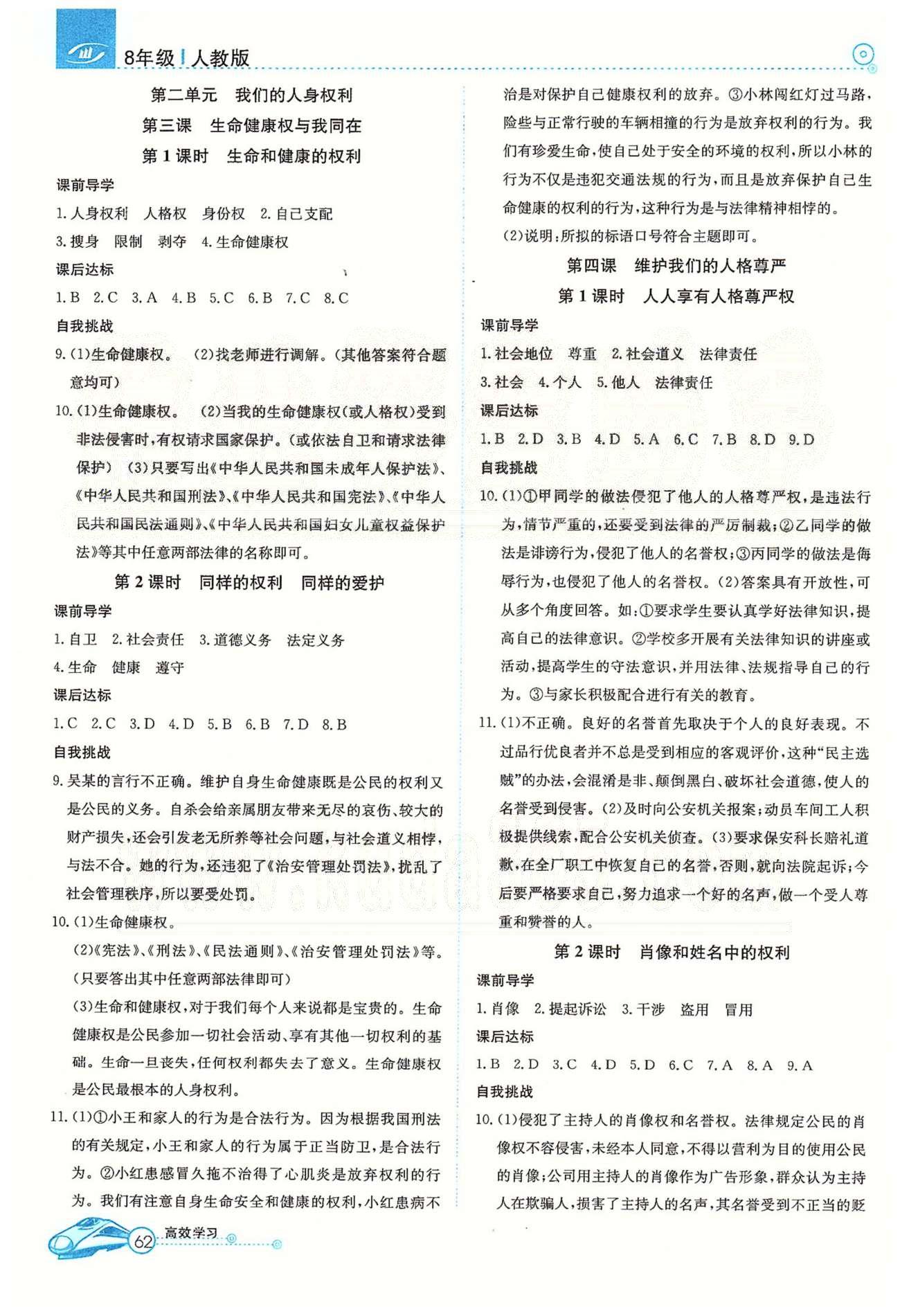 高效通八年級下政治延邊教育出版社 第一單元-第四單元 [2]