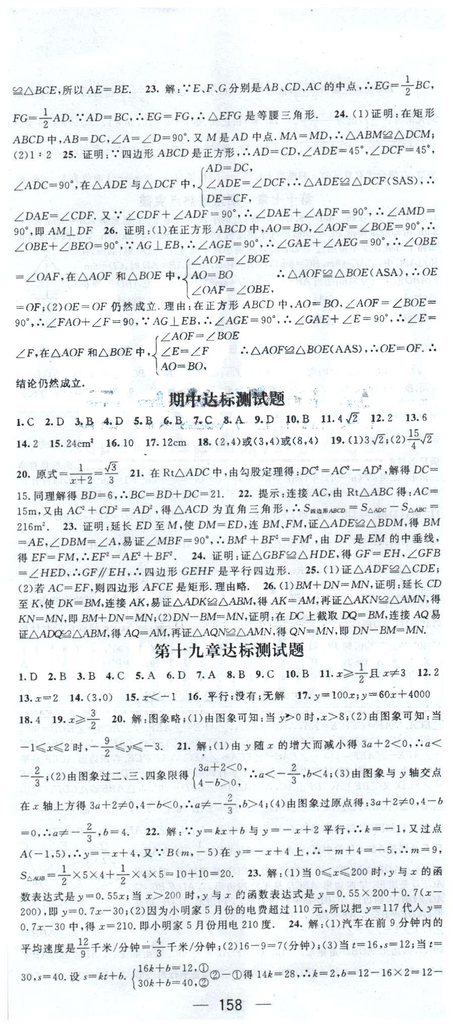 2015年名師測控八年級數(shù)學下冊人教版 19-20達標測試 [1]