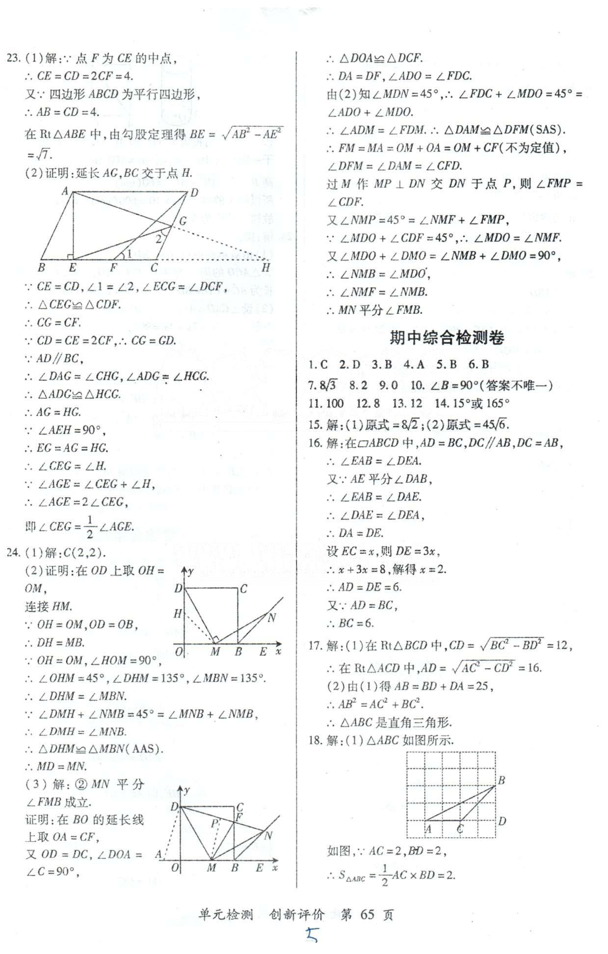 單元檢測(cè)創(chuàng)新評(píng)價(jià)八年級(jí)下數(shù)學(xué)江西人民出版社 期中檢測(cè)卷 [1]