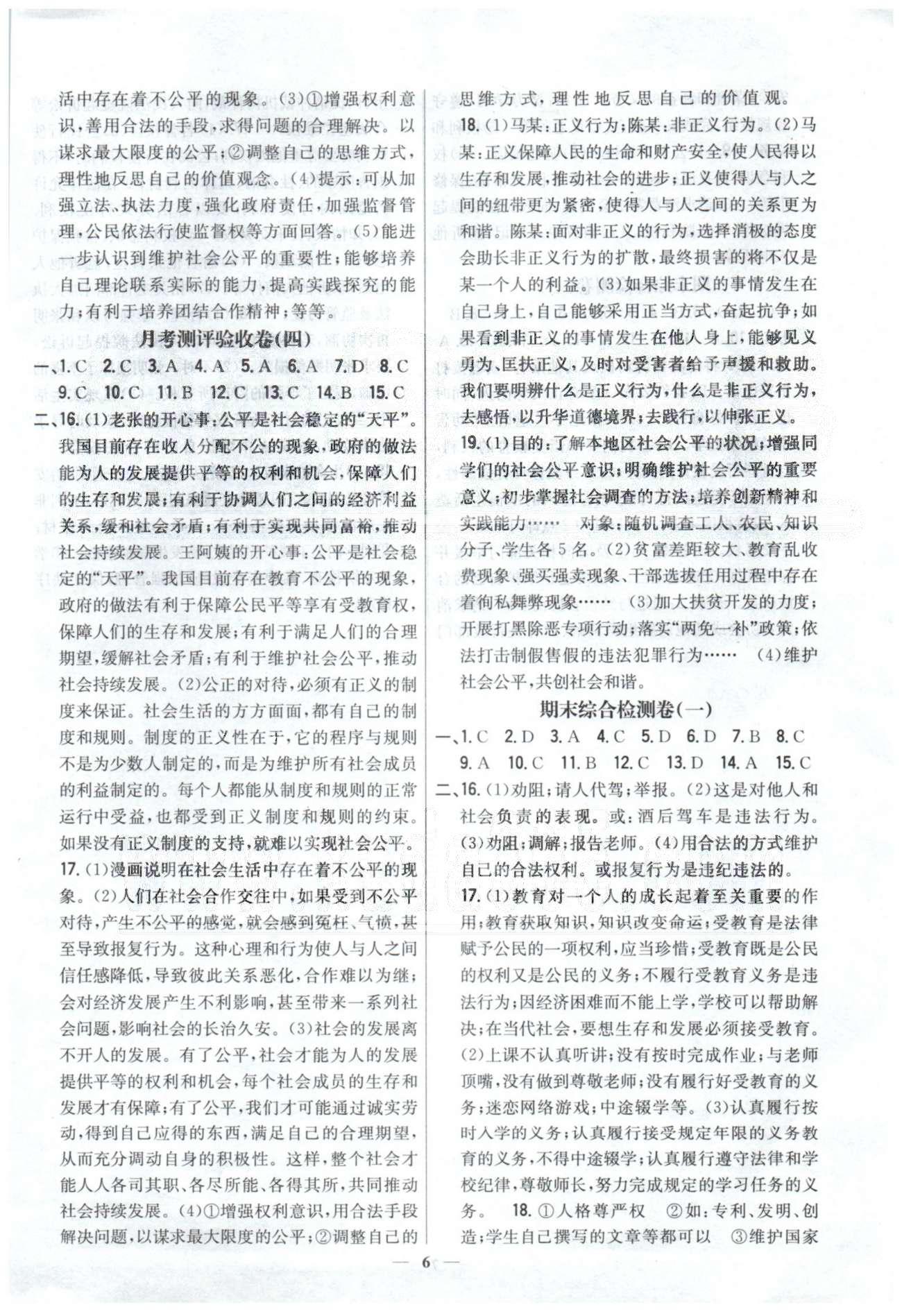 新教材完全考卷八年級下政治吉林人民出版社 3-4基礎(chǔ)達(dá)標(biāo)、能力提升，月考測評3-4 [4]