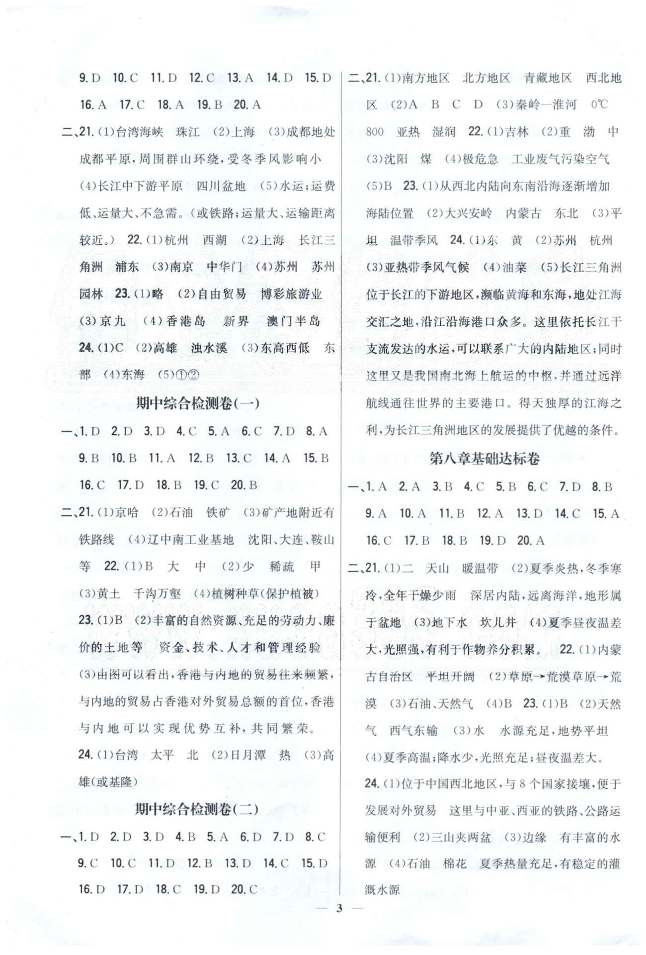 新教材完全考卷八年級(jí)下地理吉林人民出版社 期中檢測(cè)1-2 [1]