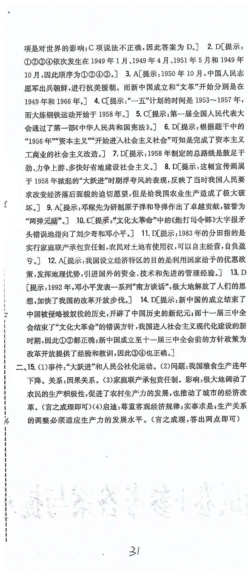 同步課時練習八年級下歷史吉林人民出版社 達標測試卷 [6]