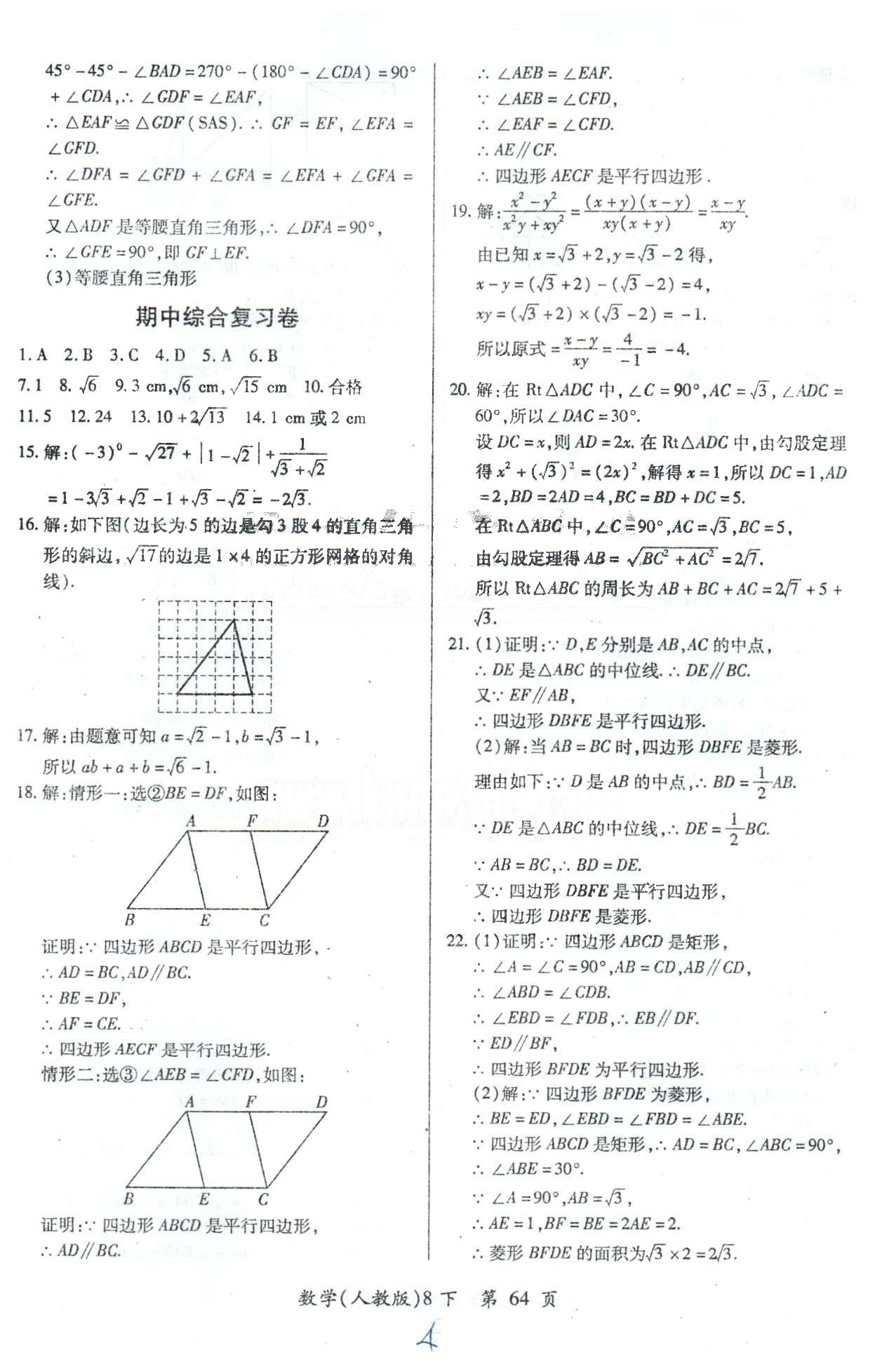 单元检测创新评价八年级下数学江西人民出版社 期中复习卷 [1]