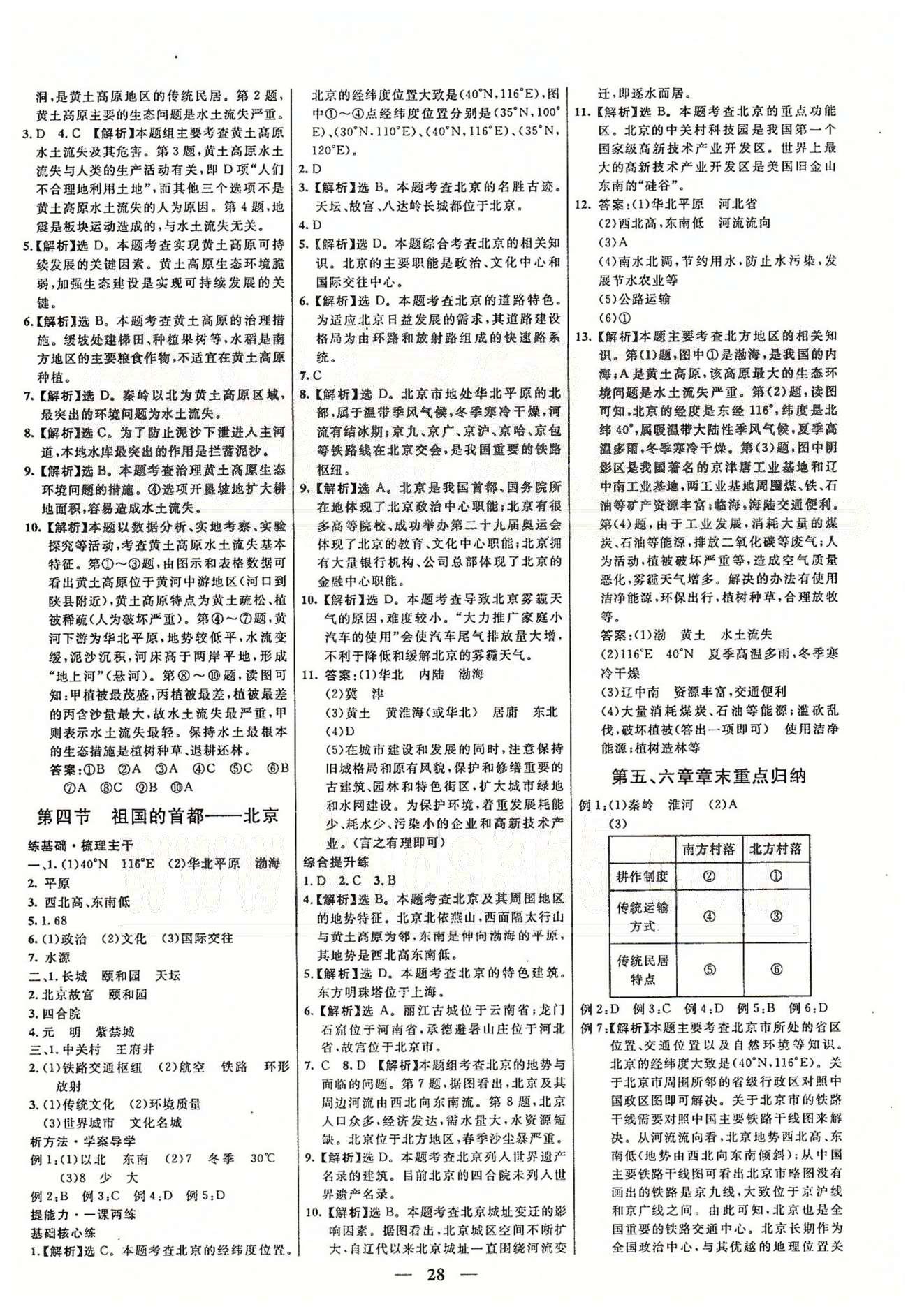 名校学案高效课时通八年级地理下册人教版 第五章-第六章 [4]