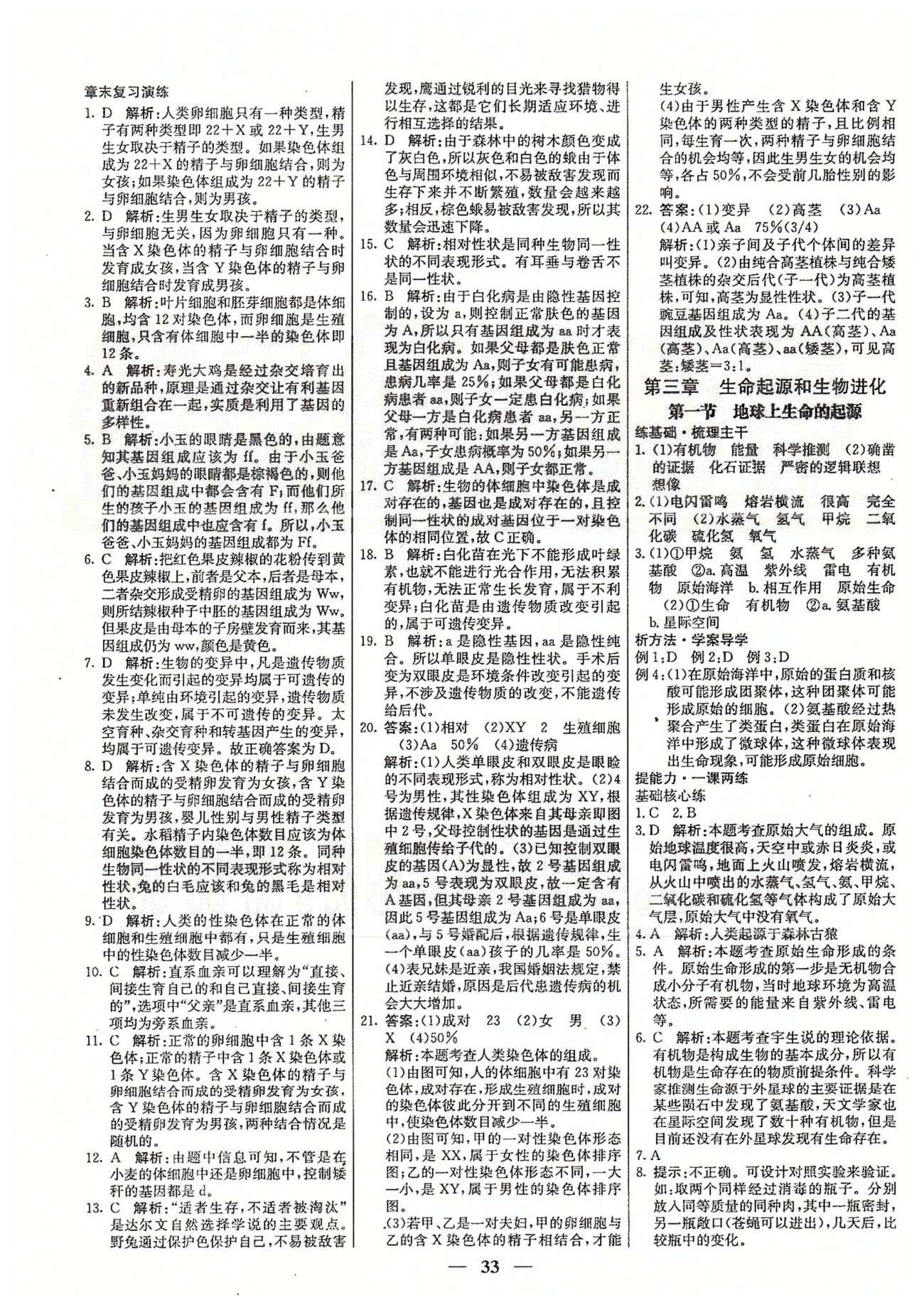 名校學(xué)案高效課時(shí)通八年級(jí)生物下冊(cè)人教版 第七單元 生物圈中生命的延續(xù)和發(fā)展 [9]