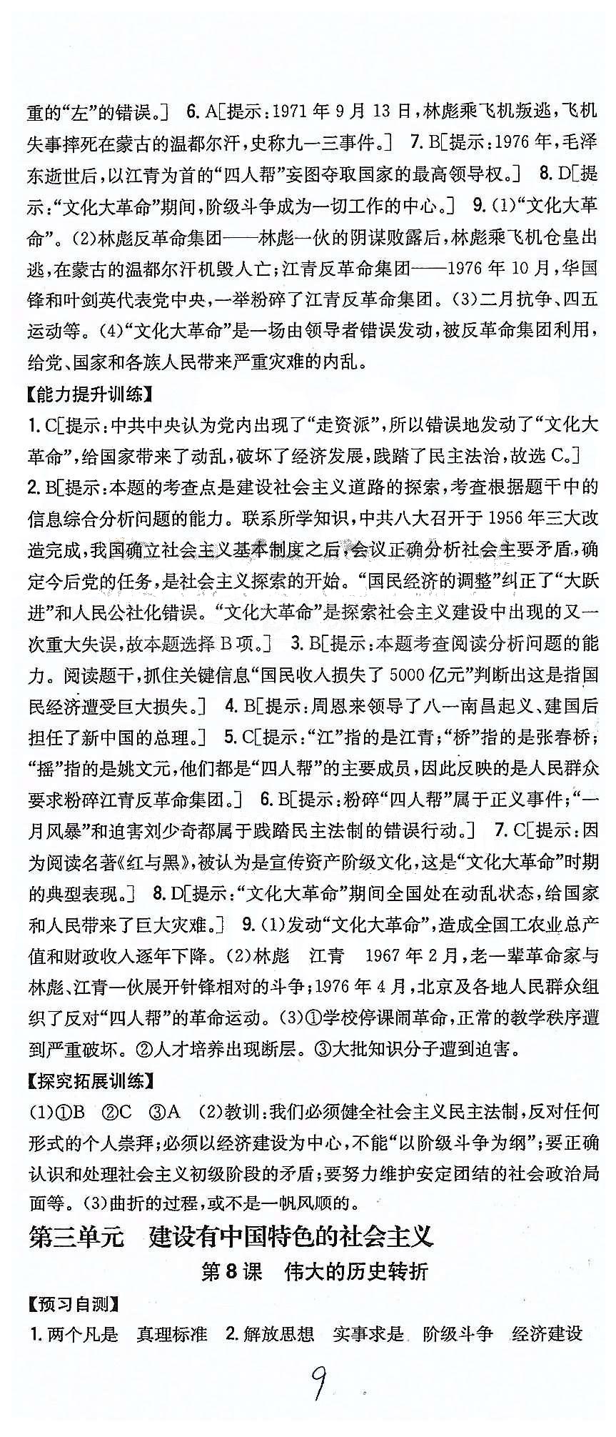 同步課時練習(xí)八年級下歷史吉林人民出版社 第二單元 社會主義道理的探索 [6]