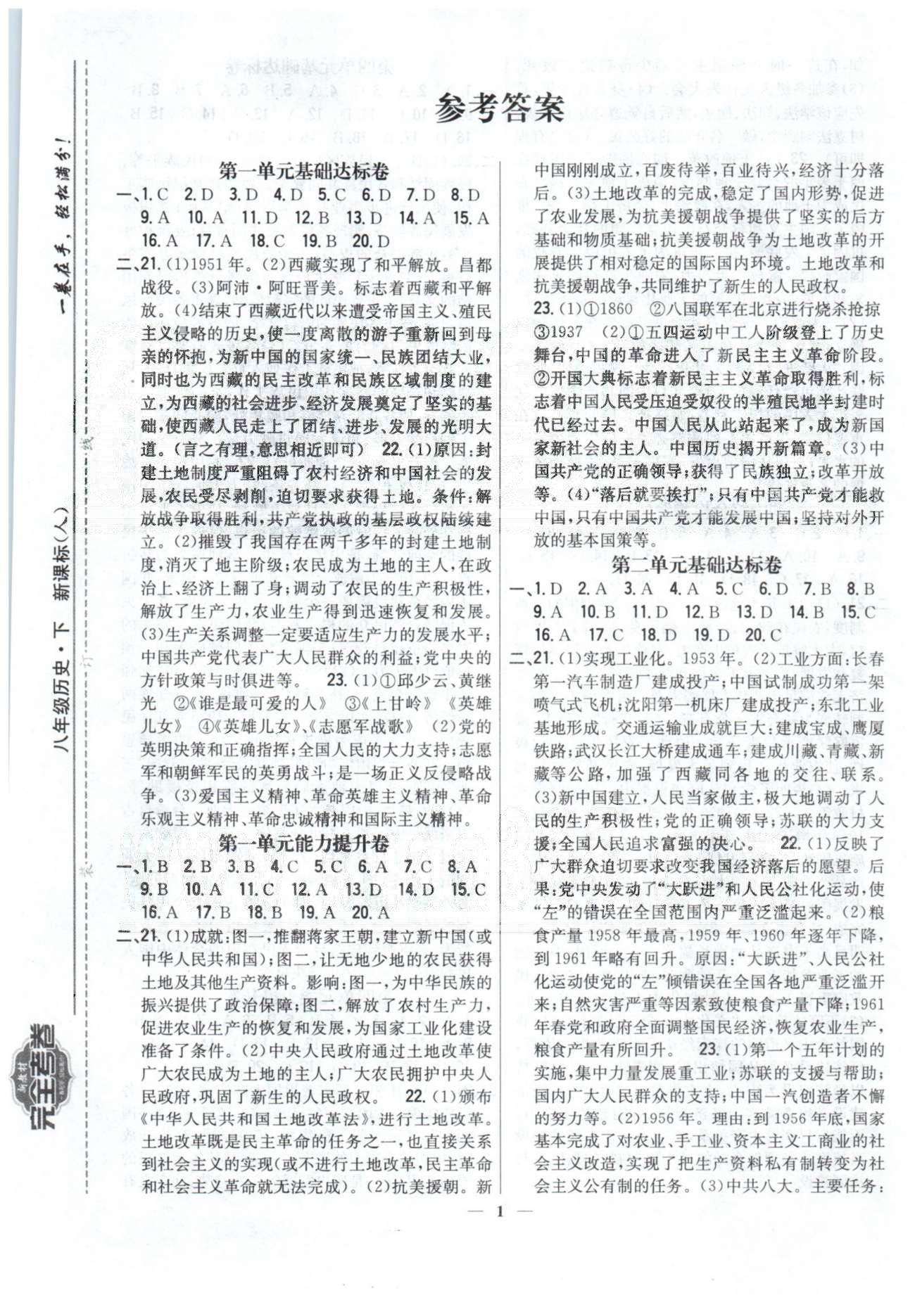 新教材完全考卷八年級下歷史吉林人民出版社 1-3 基礎達標、能力提升，月考驗收卷1-2 [1]