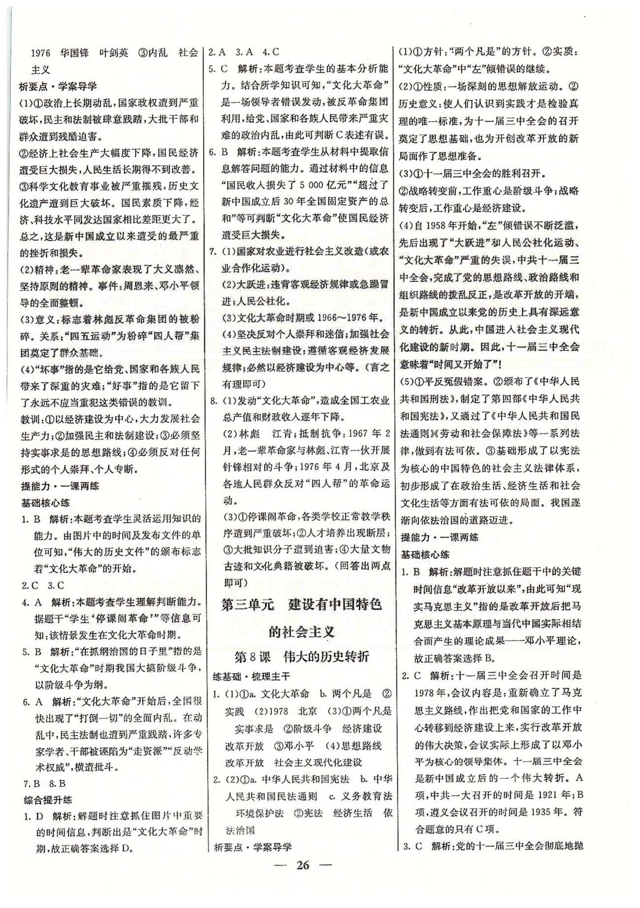 名校學(xué)案高效課時(shí)通八年級(jí)歷史下冊(cè)人教版 第一單元-第二單元 [6]