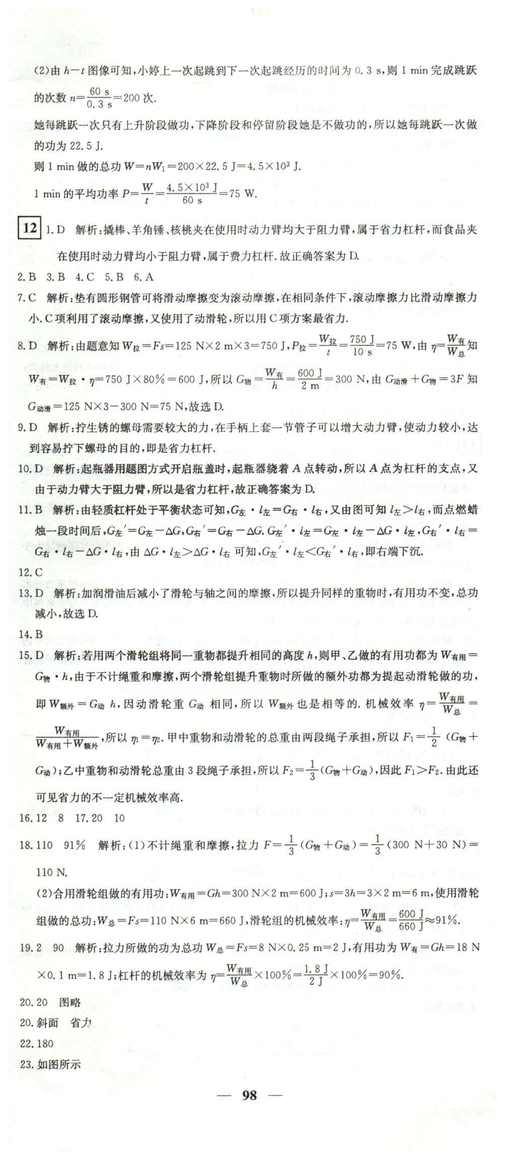 黃岡密卷八年級下物理新疆青少年出版社 11-14 [2]