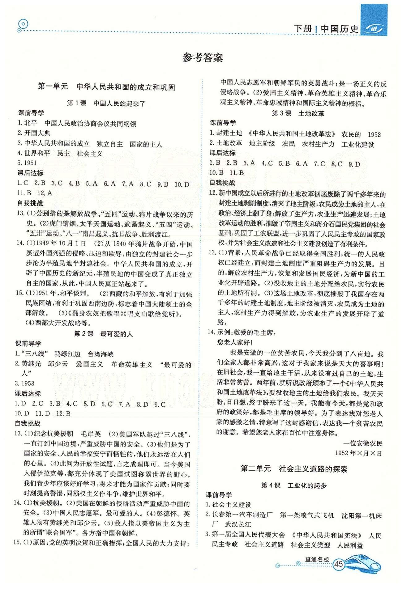 高效通八年級下歷史延邊教育出版社 第一單元-第四單元 [1]