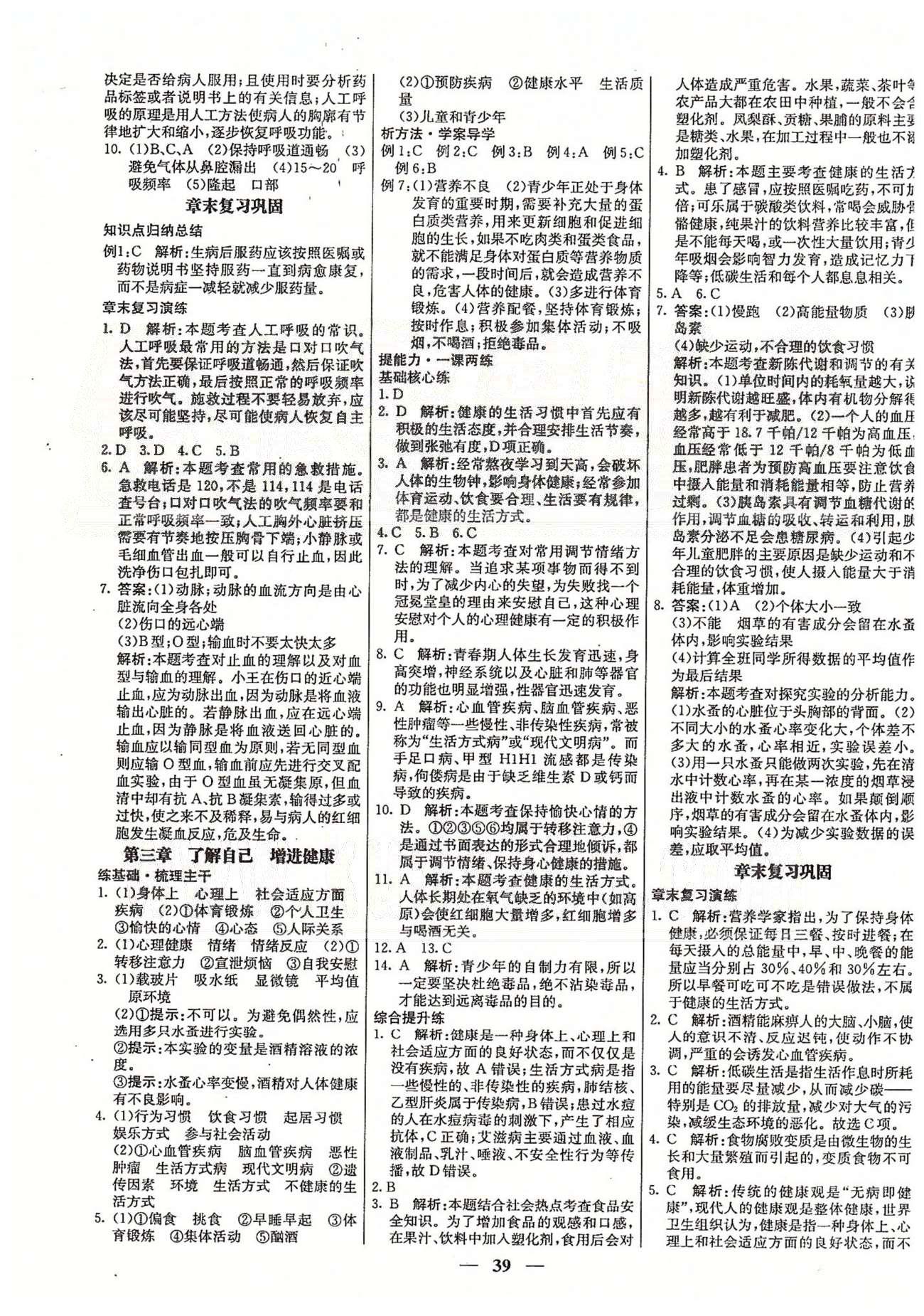 名校學(xué)案高效課時(shí)通八年級(jí)生物下冊(cè)人教版 第八單元 健康的生活 [5]