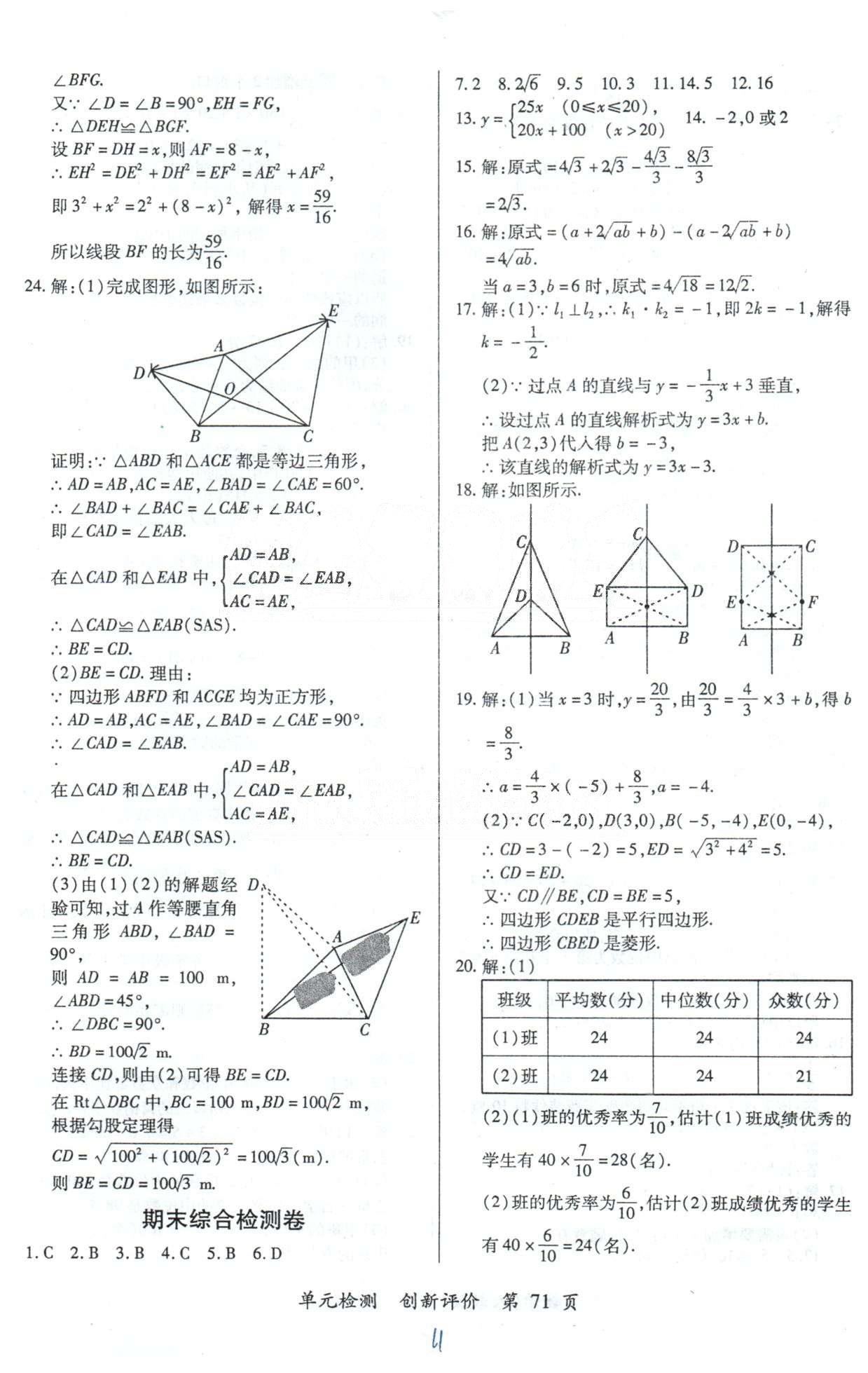 單元檢測創(chuàng)新評(píng)價(jià)八年級(jí)下數(shù)學(xué)江西人民出版社 期末檢測卷 [1]