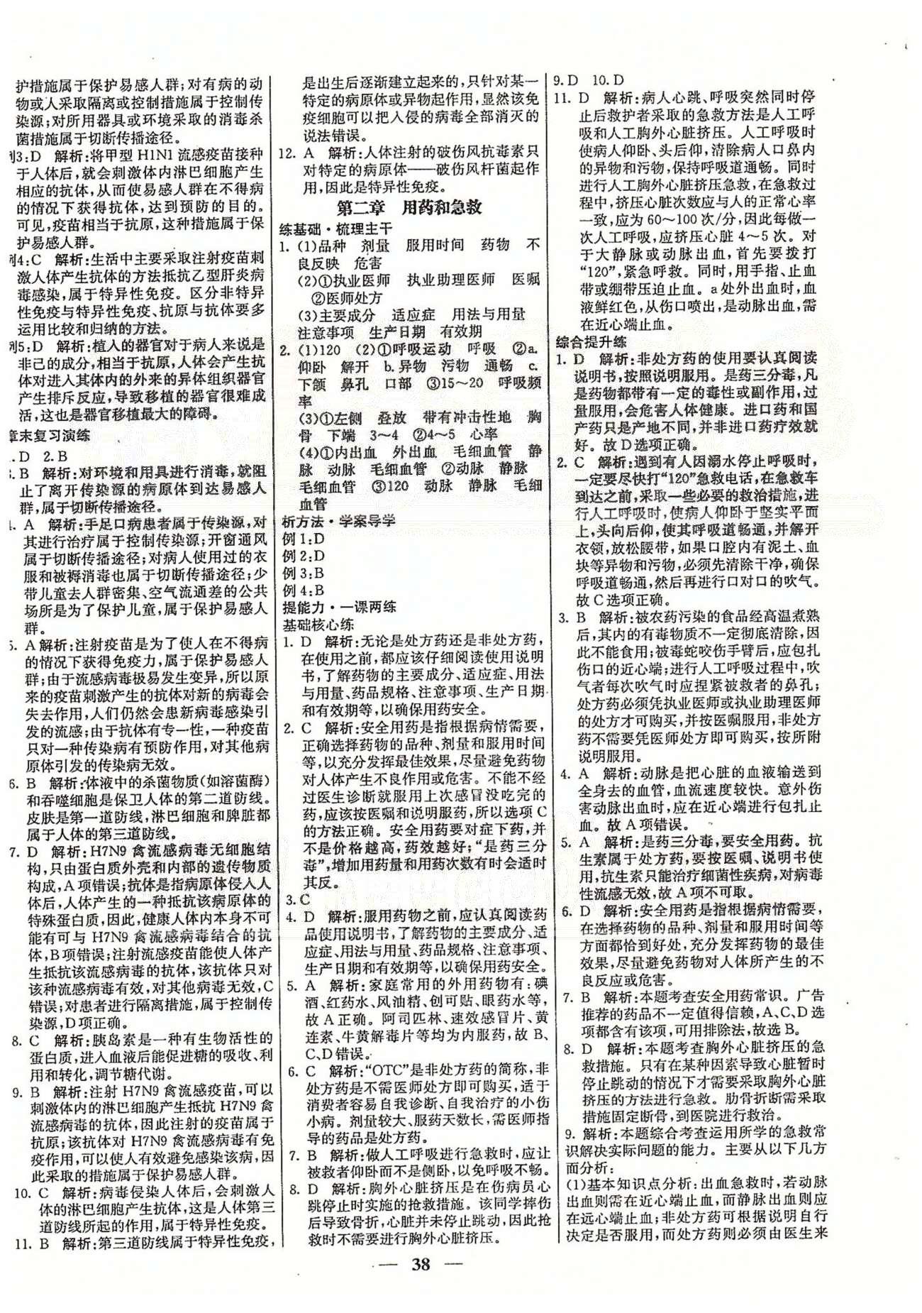 名校學(xué)案高效課時(shí)通八年級(jí)生物下冊(cè)人教版 第八單元 健康的生活 [4]