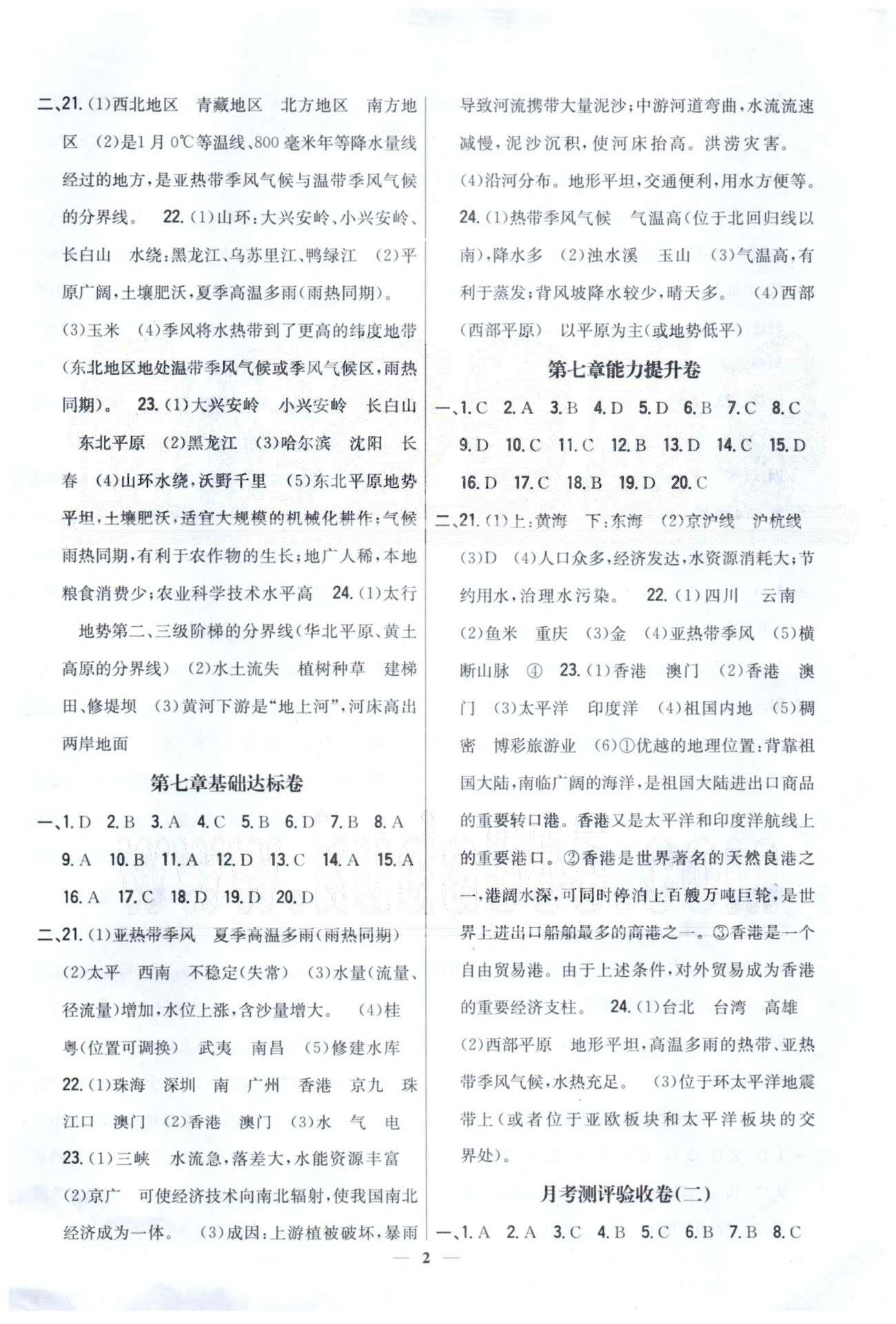 新教材完全考卷八年級(jí)下地理吉林人民出版社 第7章、月考測(cè)評(píng)2 [1]