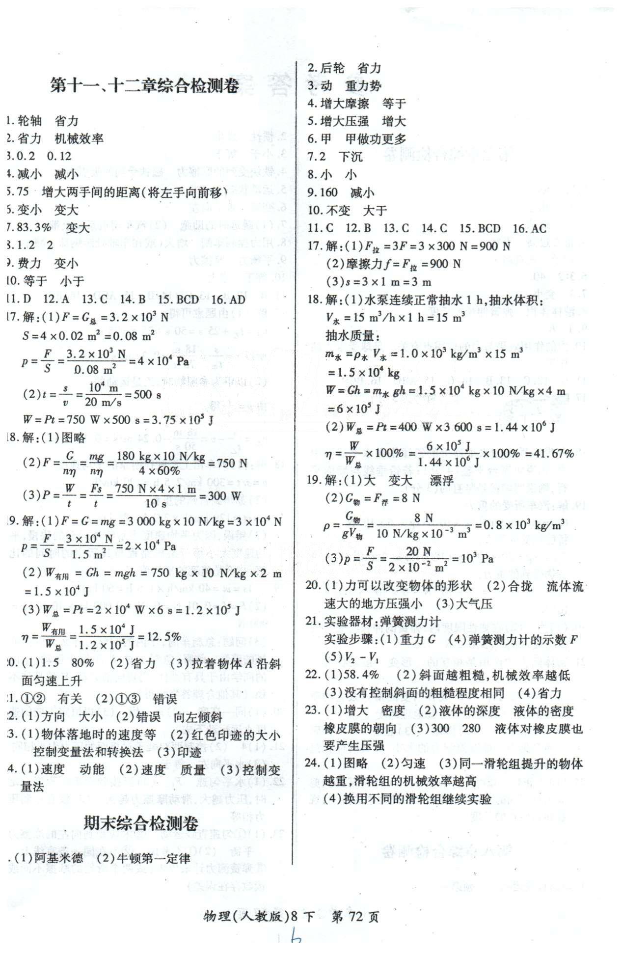 单元检测创新评价八年级下物理江西人民出版社 10-12章检测 [4]