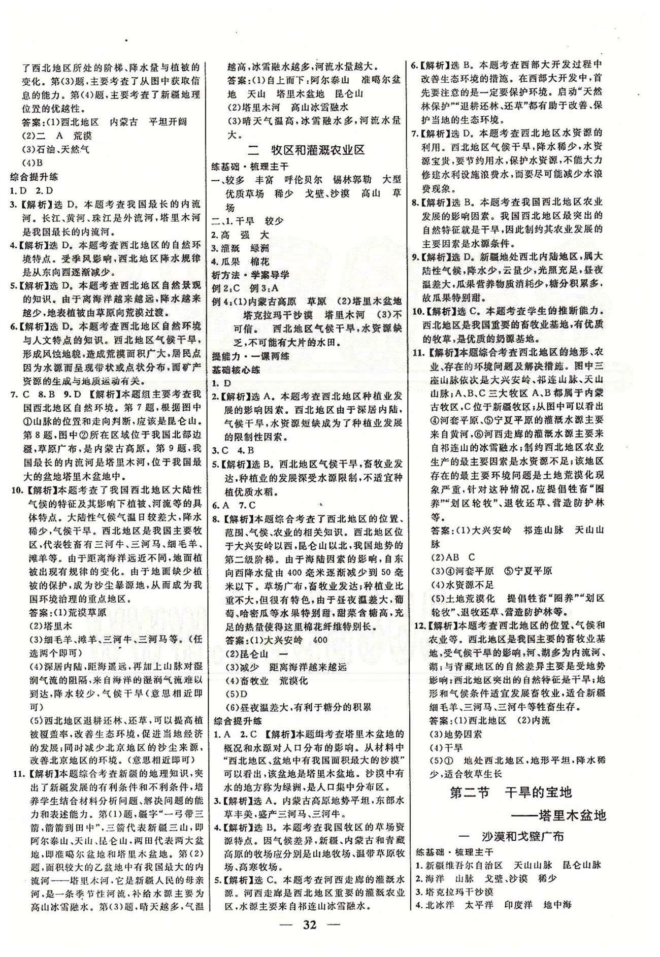 名校学案高效课时通八年级地理下册人教版 第七章-第八章 [4]