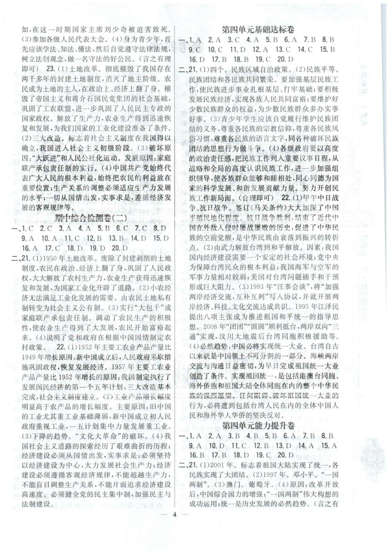 新教材完全考卷八年級下歷史吉林人民出版社 期中檢測卷1-2 [2]