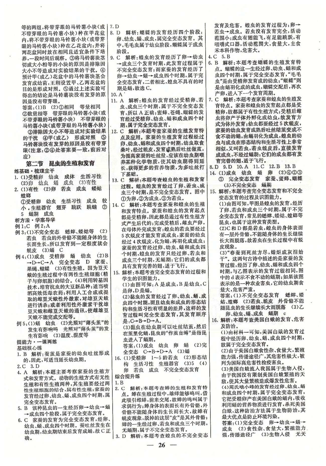 名校學(xué)案高效課時(shí)通八年級(jí)生物下冊(cè)人教版 第七單元 生物圈中生命的延續(xù)和發(fā)展 [2]