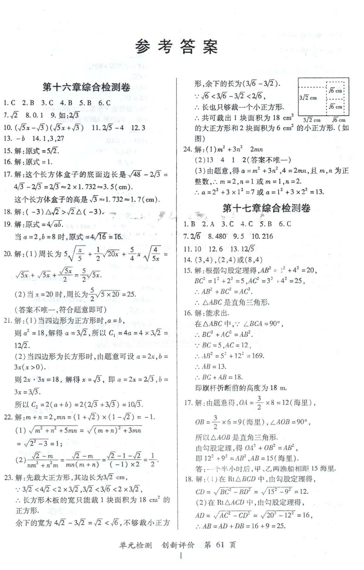 单元检测创新评价八年级下数学江西人民出版社 检测卷16-18 [1]