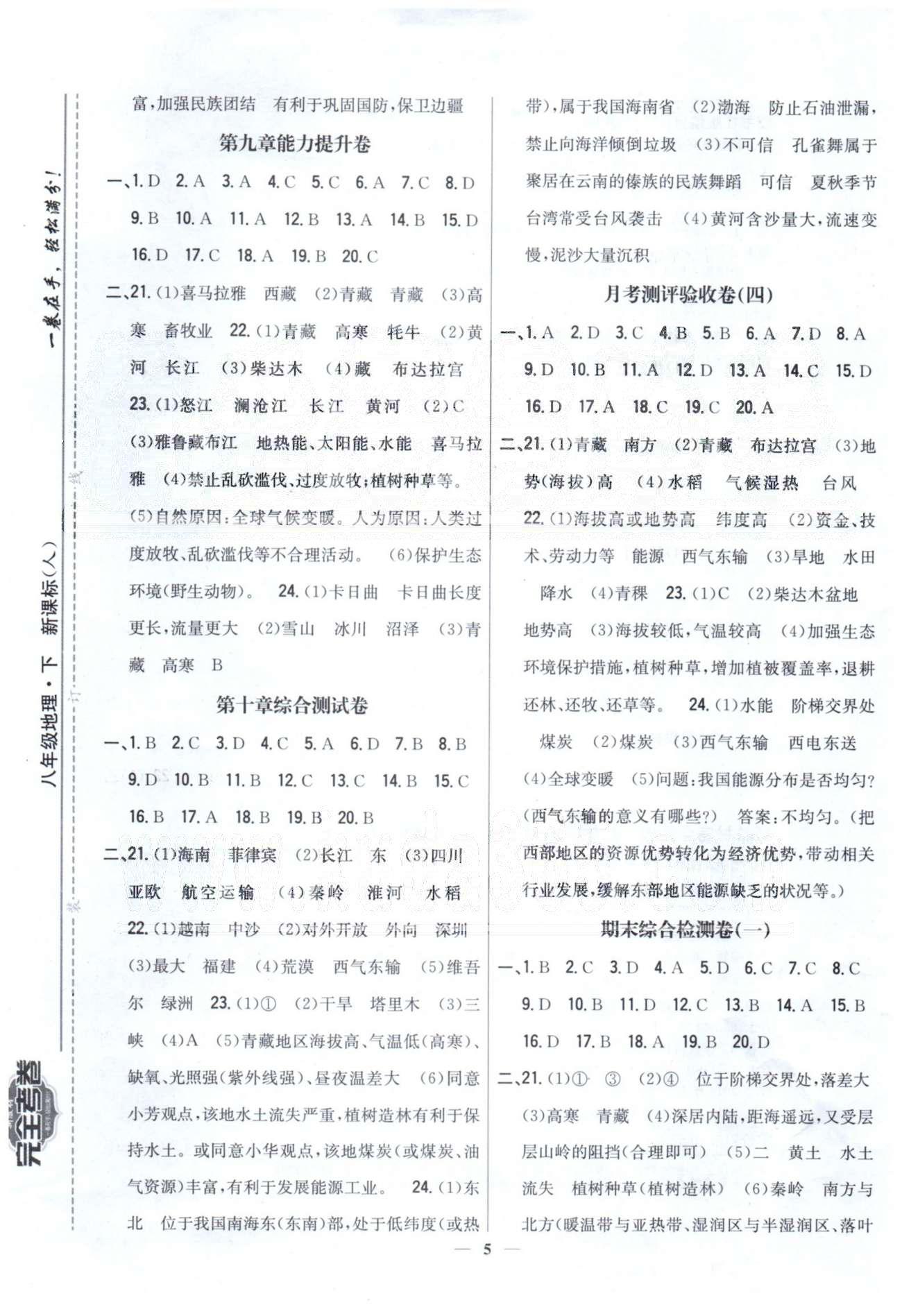 新教材完全考卷八年級下地理吉林人民出版社 月考4、期末綜合1-2 [1]