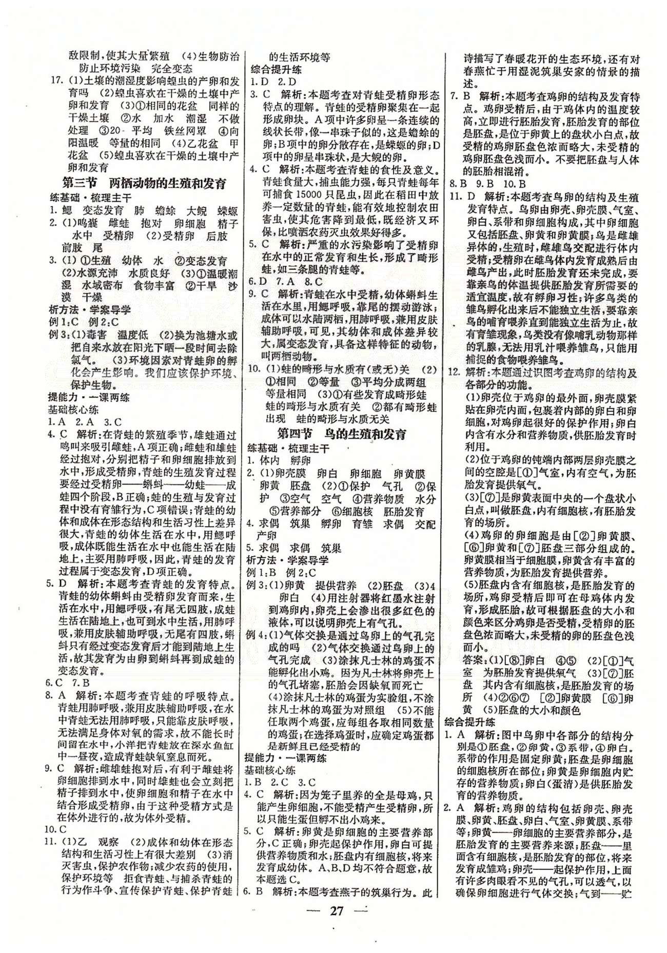 名校學案高效課時通八年級生物下冊人教版 第七單元 生物圈中生命的延續(xù)和發(fā)展 [3]