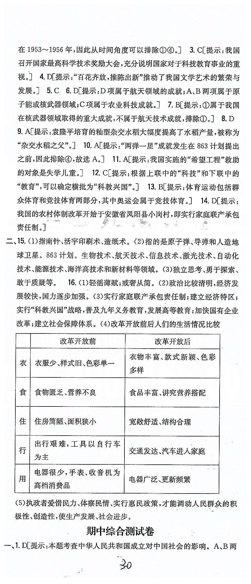 同步課時練習(xí)八年級下歷史吉林人民出版社 達標(biāo)測試卷 [5]