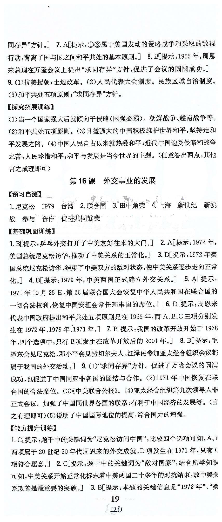 同步課時練習(xí)八年級下歷史吉林人民出版社 第五單元 國防建設(shè)與外交成就 [3]