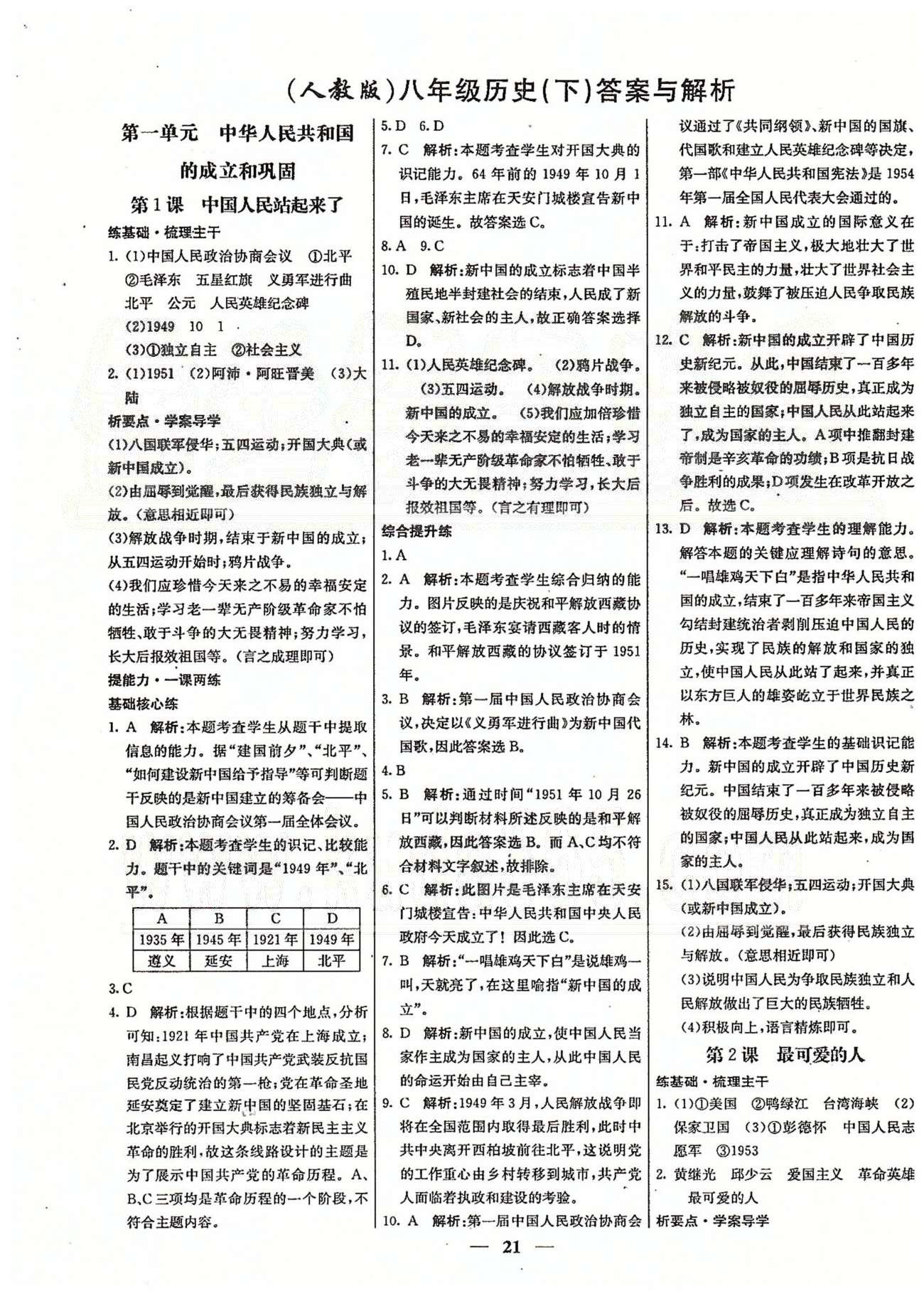 名校学案高效课时通八年级历史下册人教版 第一单元-第二单元 [1]