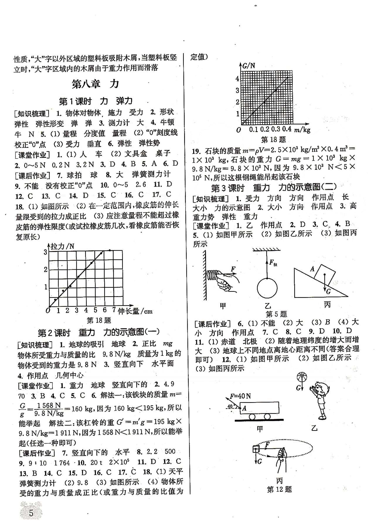 2015年通城學(xué)典課時作業(yè)本八年級物理下冊蘇科版 第八章、期中自測卷 [1]