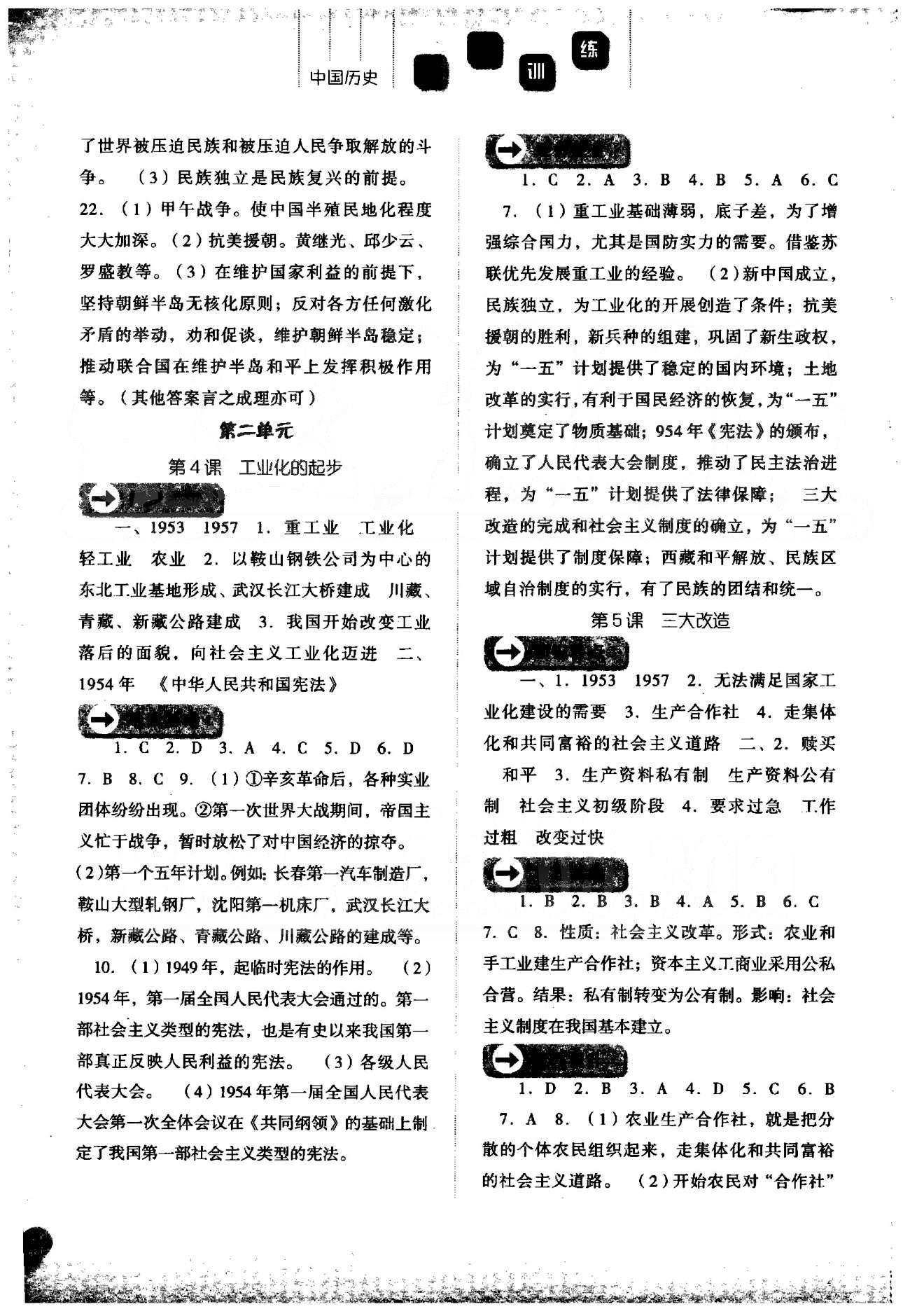 同步训练八年级下历史河北人民出版社 1-3单元 [3]